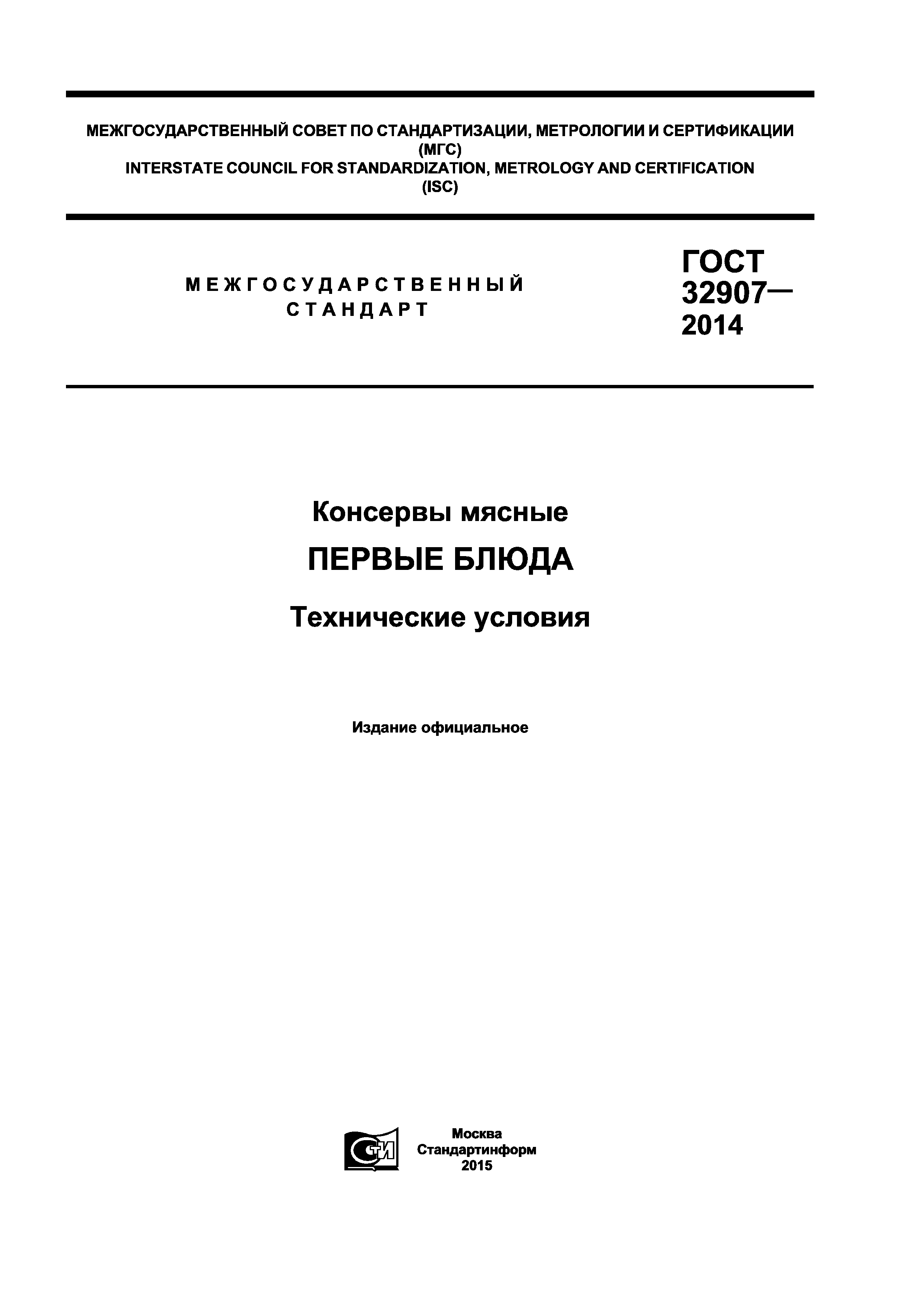 ГОСТ 32907-2014