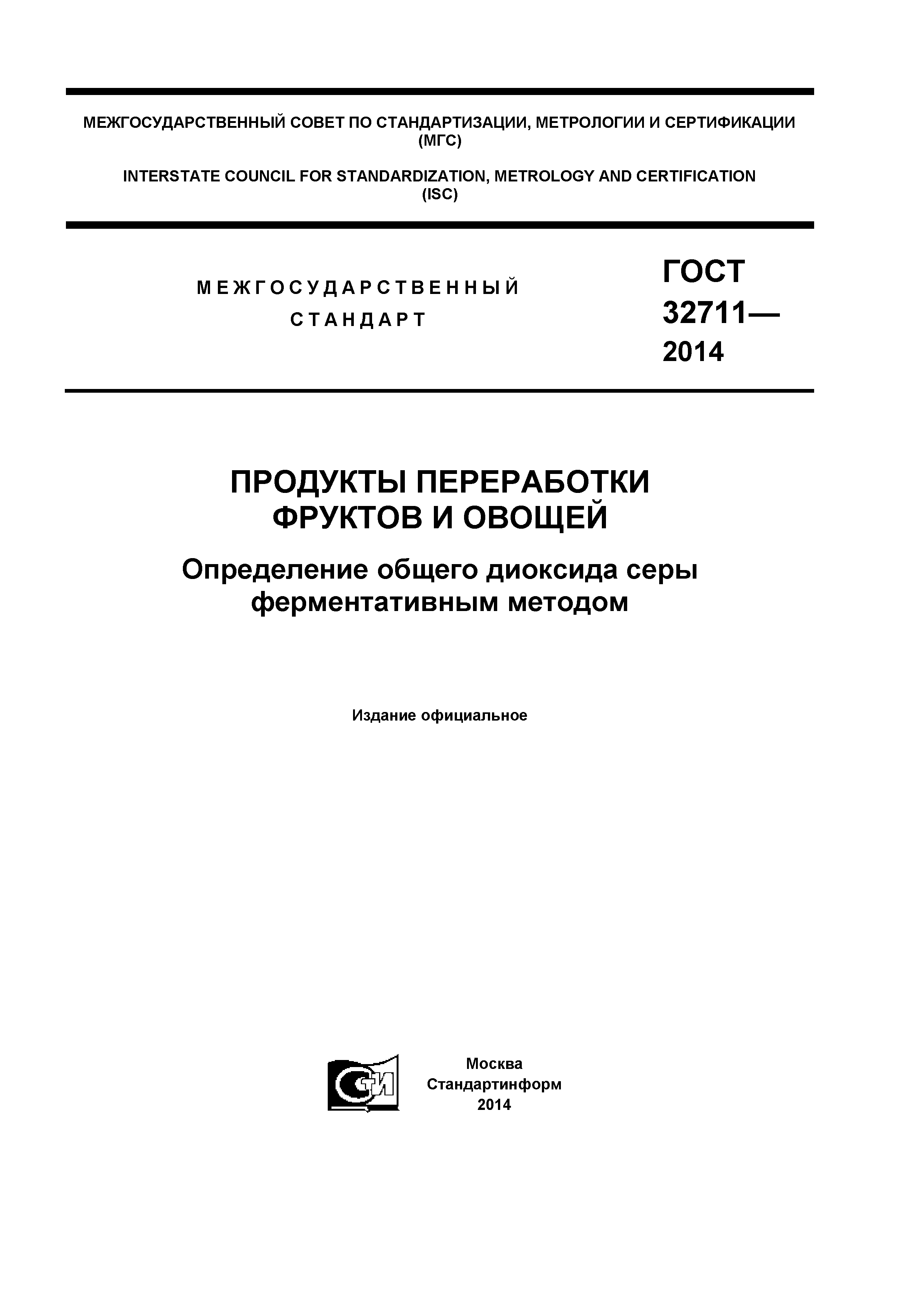 ГОСТ 32711-2014