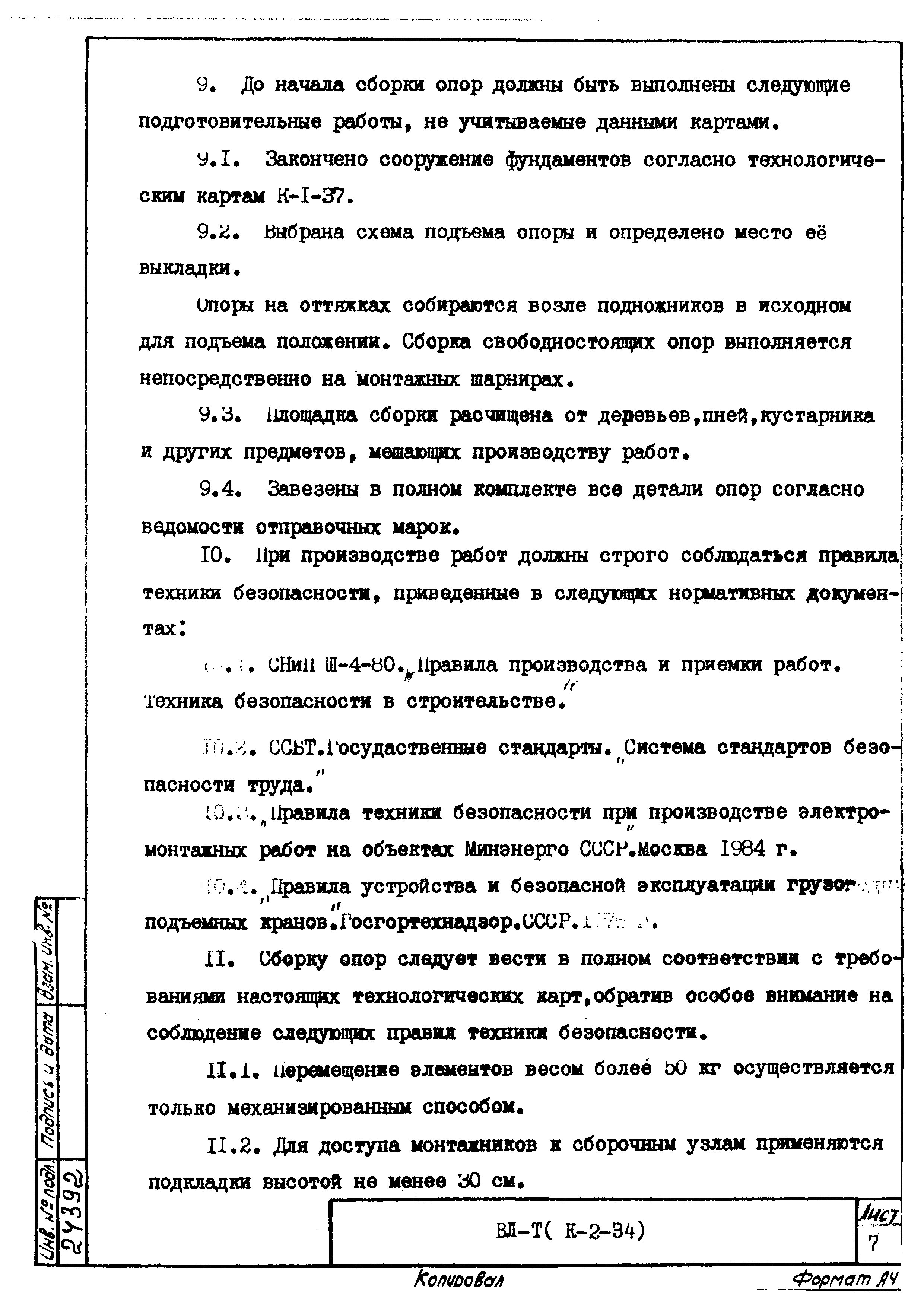 Технологическая карта К-2-34-6