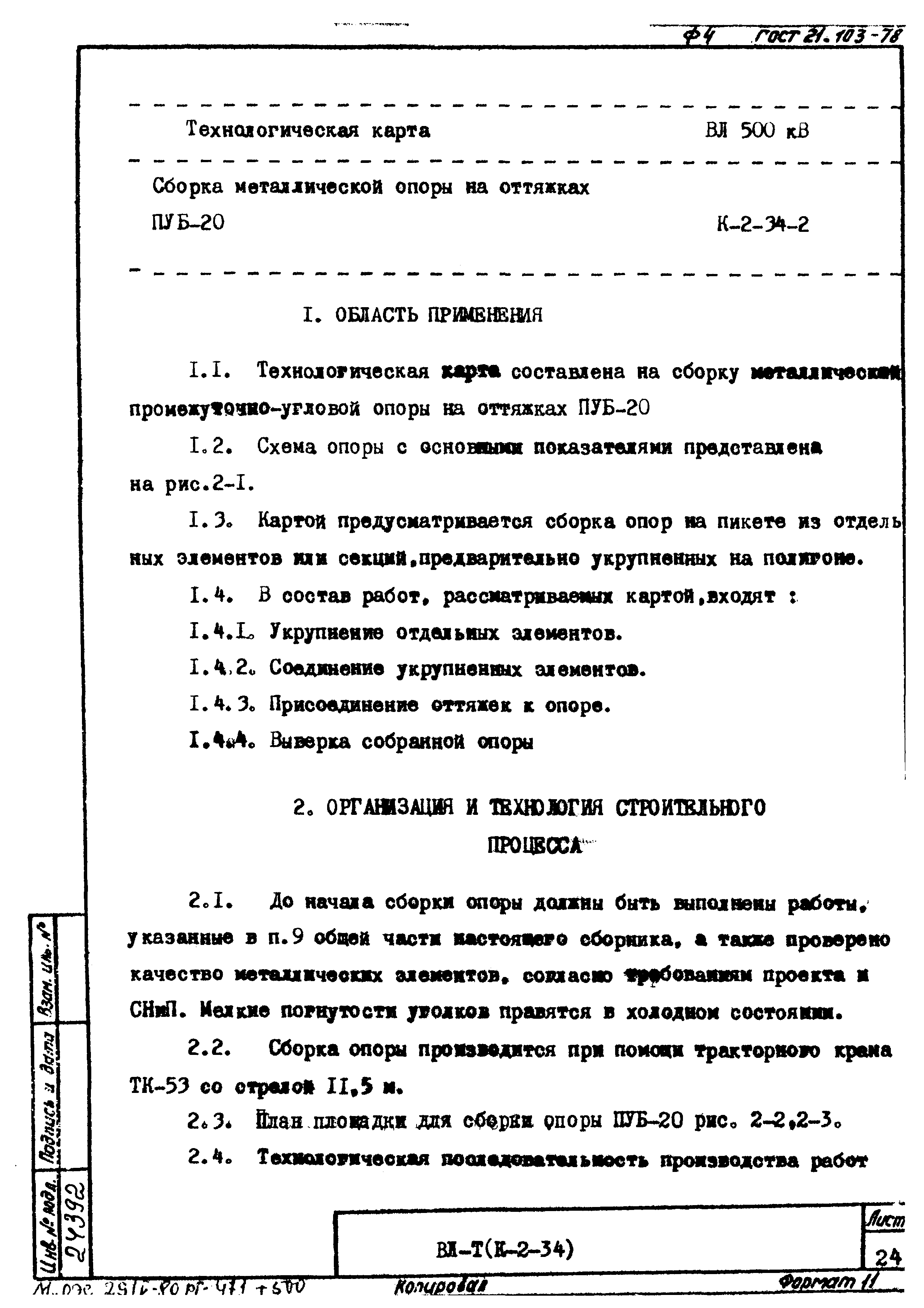 Технологическая карта К-2-34-2