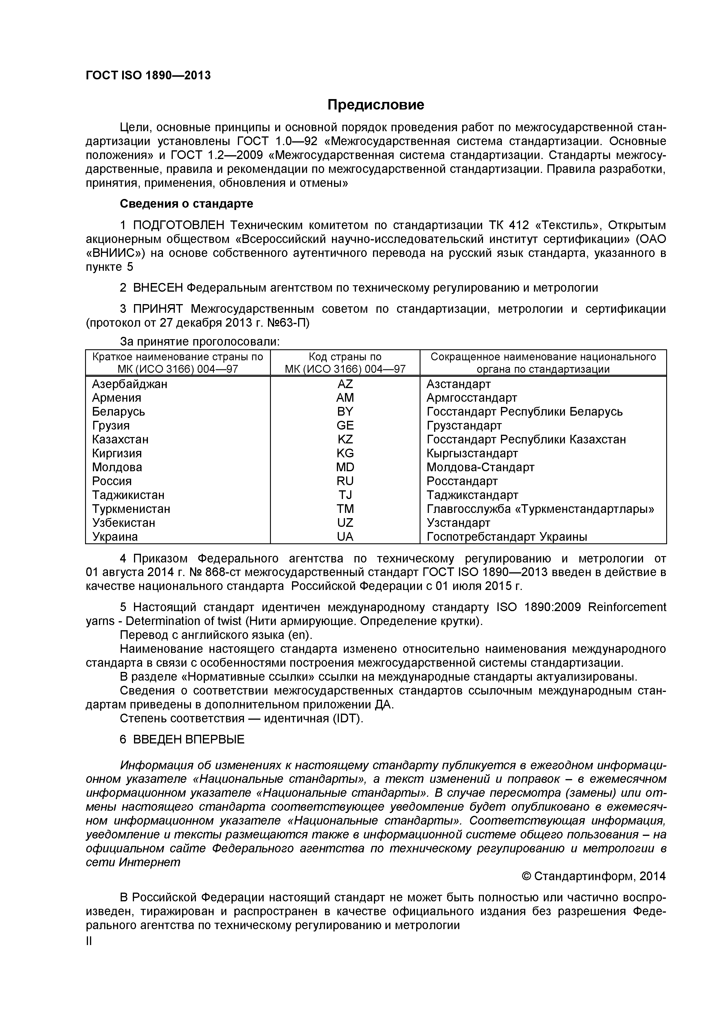 ГОСТ ISO 1890-2013