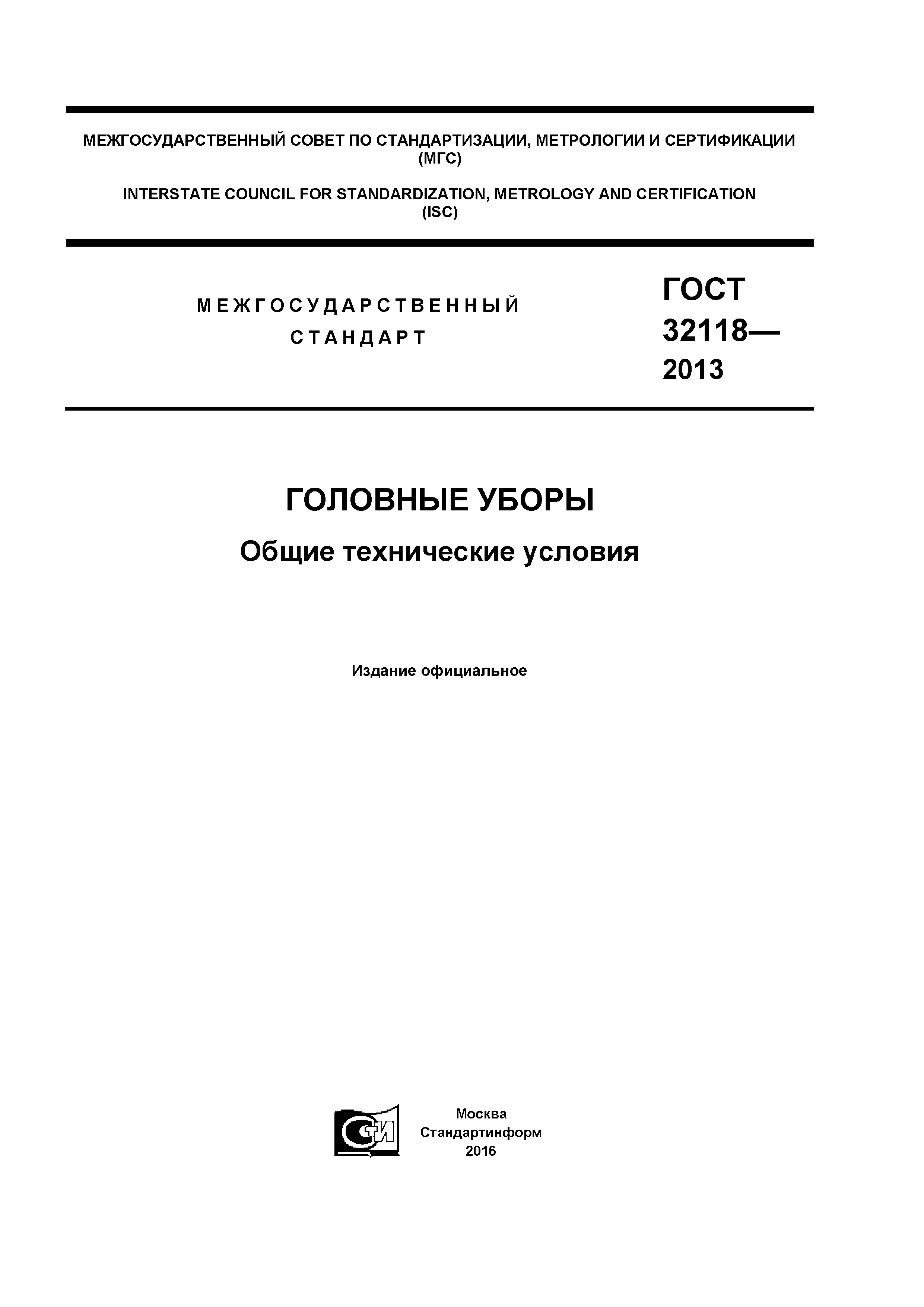 ГОСТ 32118-2013