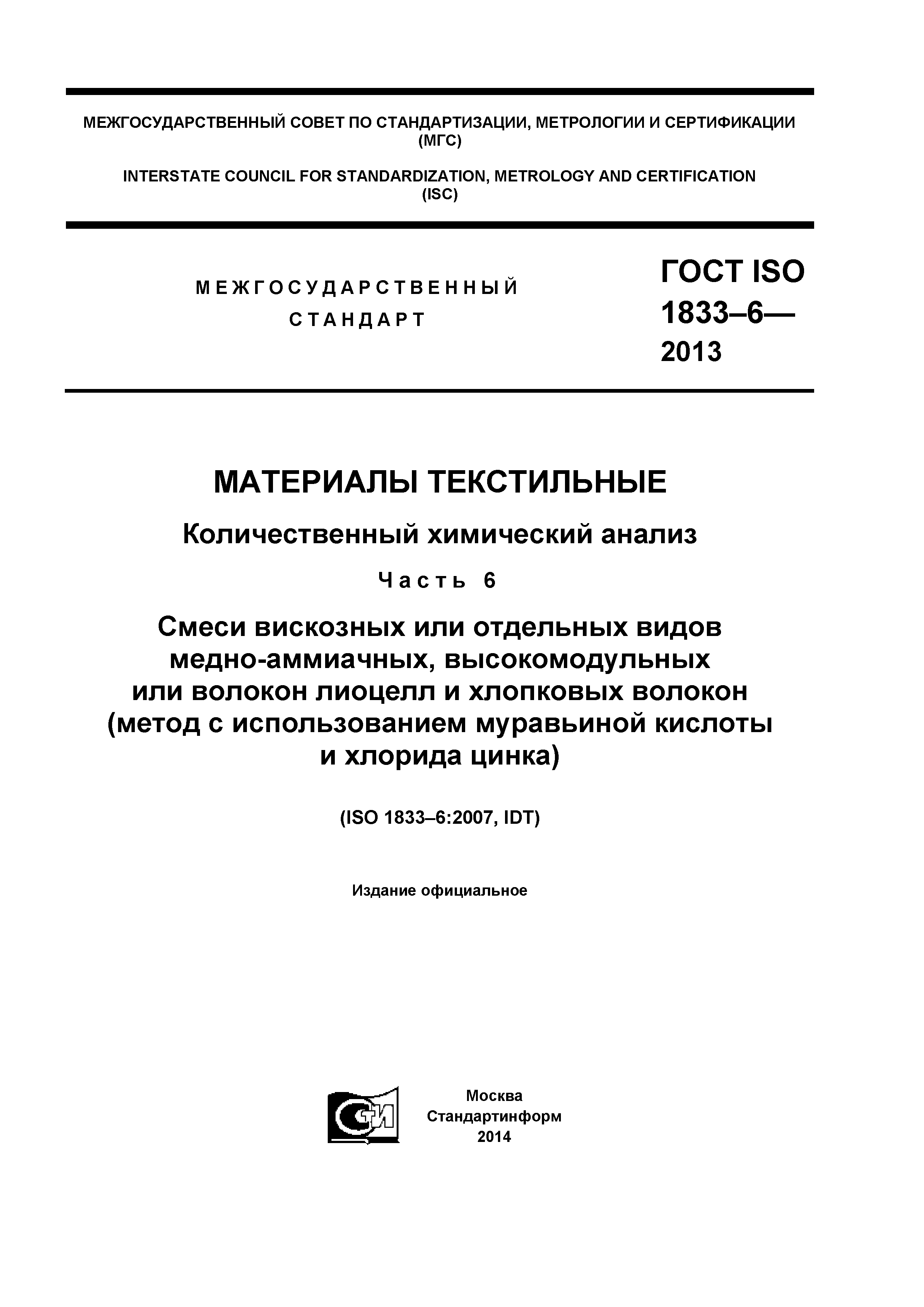 ГОСТ ISO 1833-6-2013