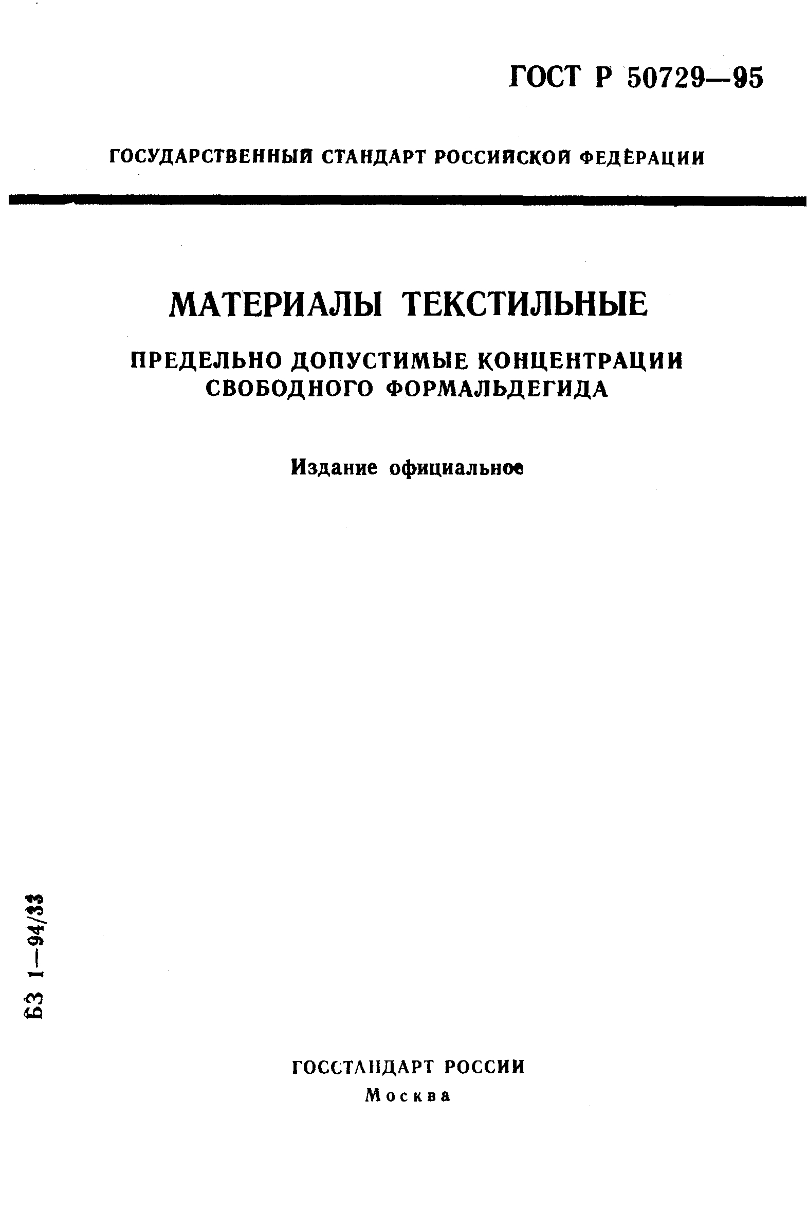 ГОСТ Р 50729-95