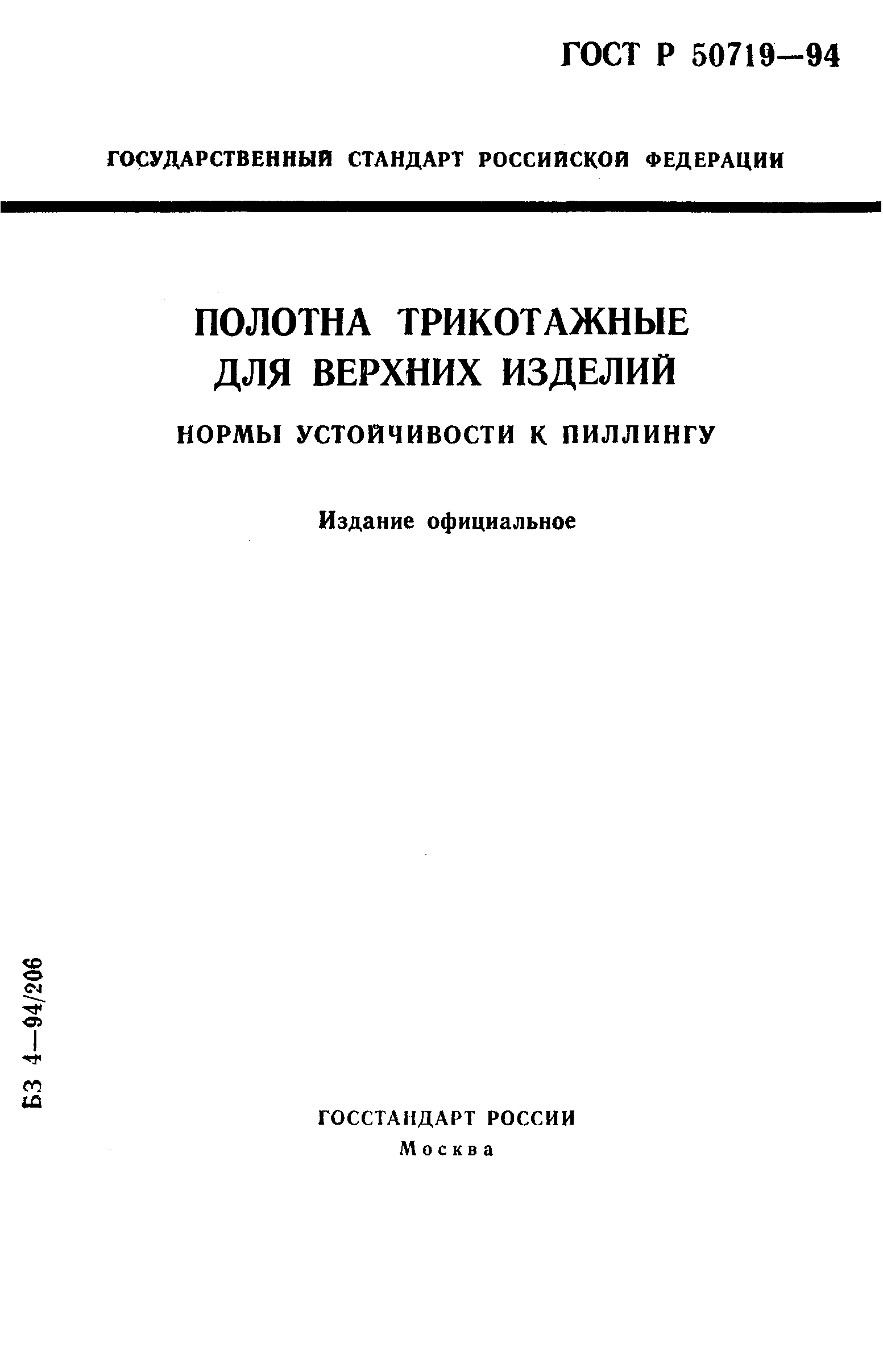 ГОСТ Р 50719-94