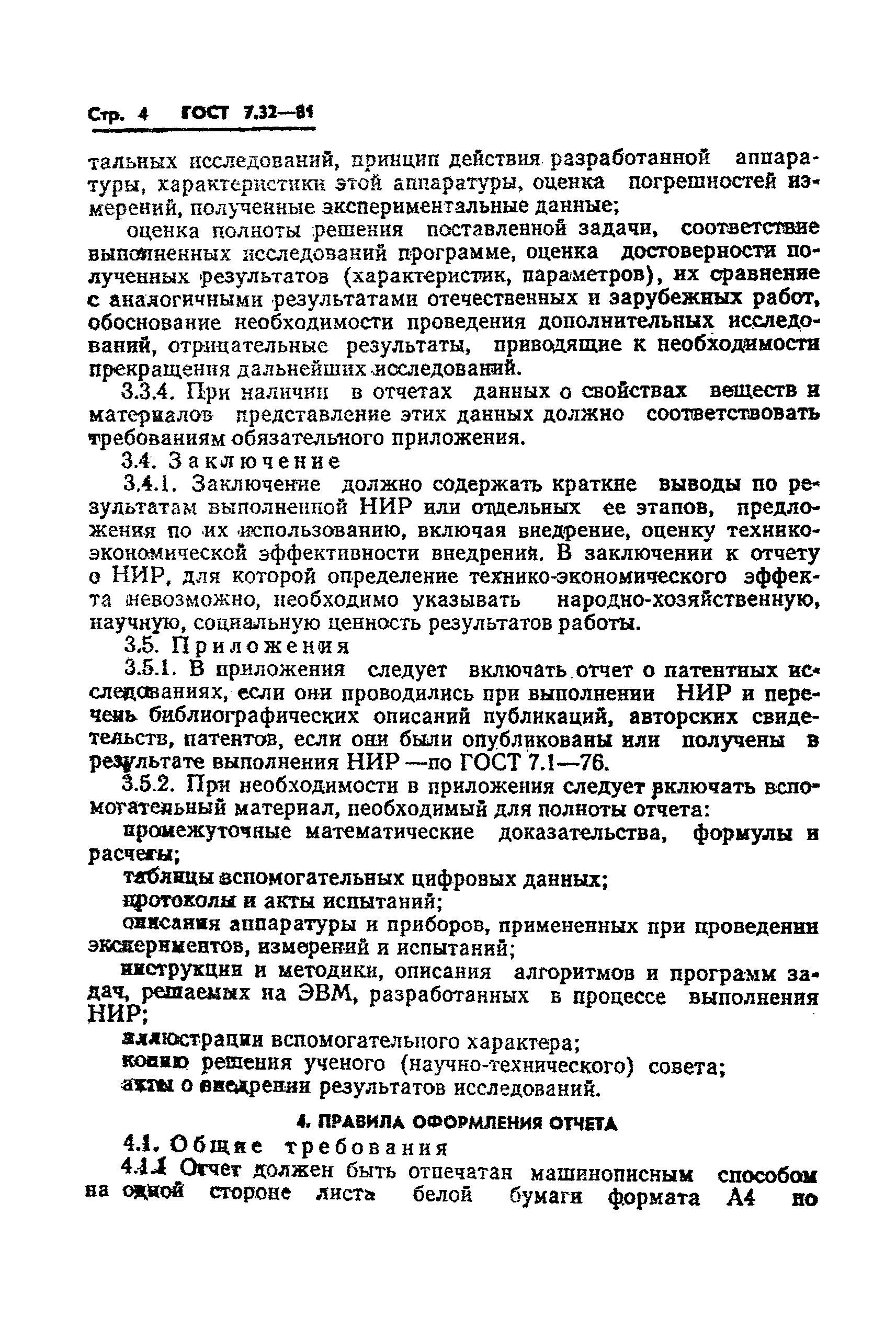 ГОСТ 7.32-81