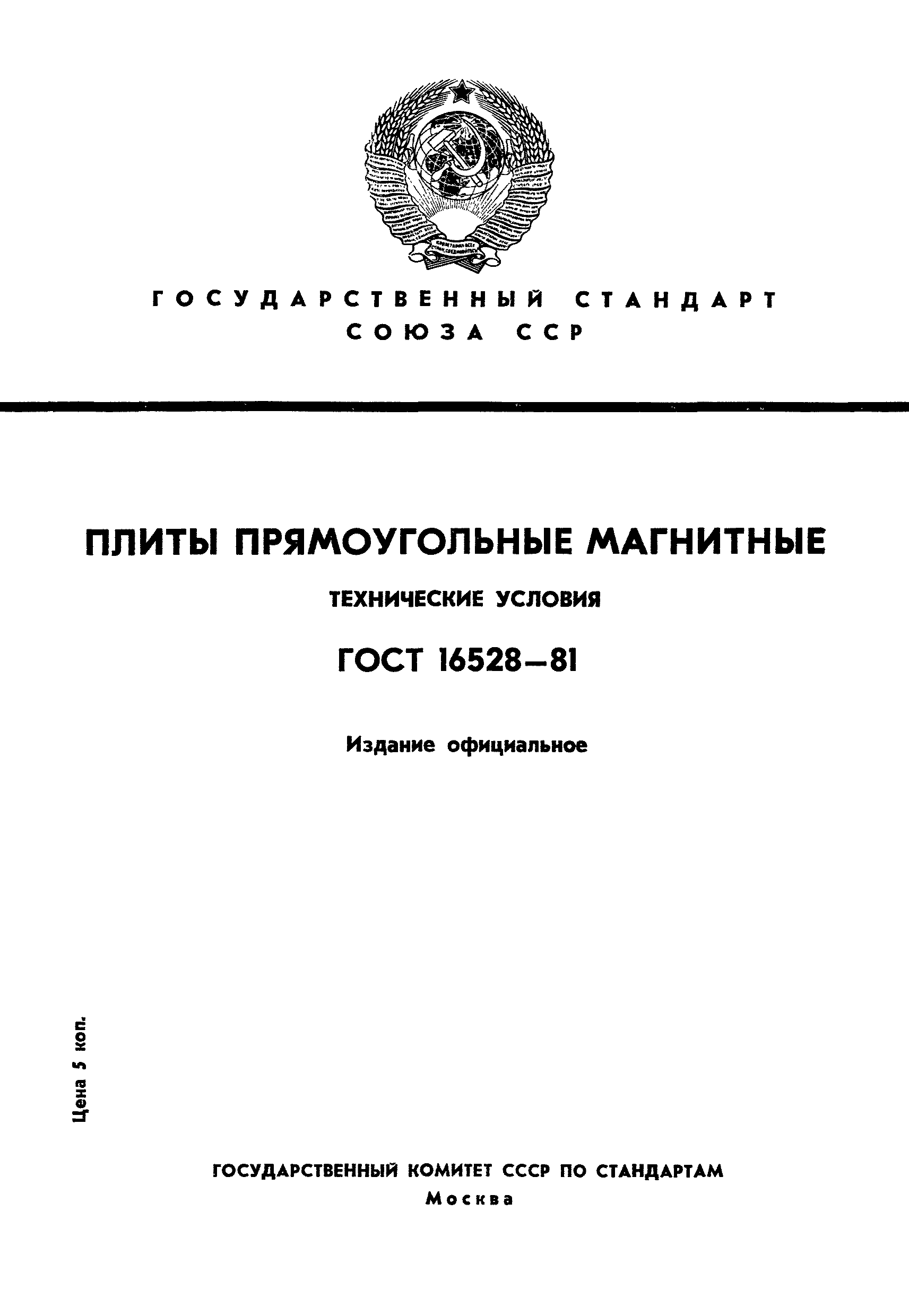 ГОСТ 16528-81