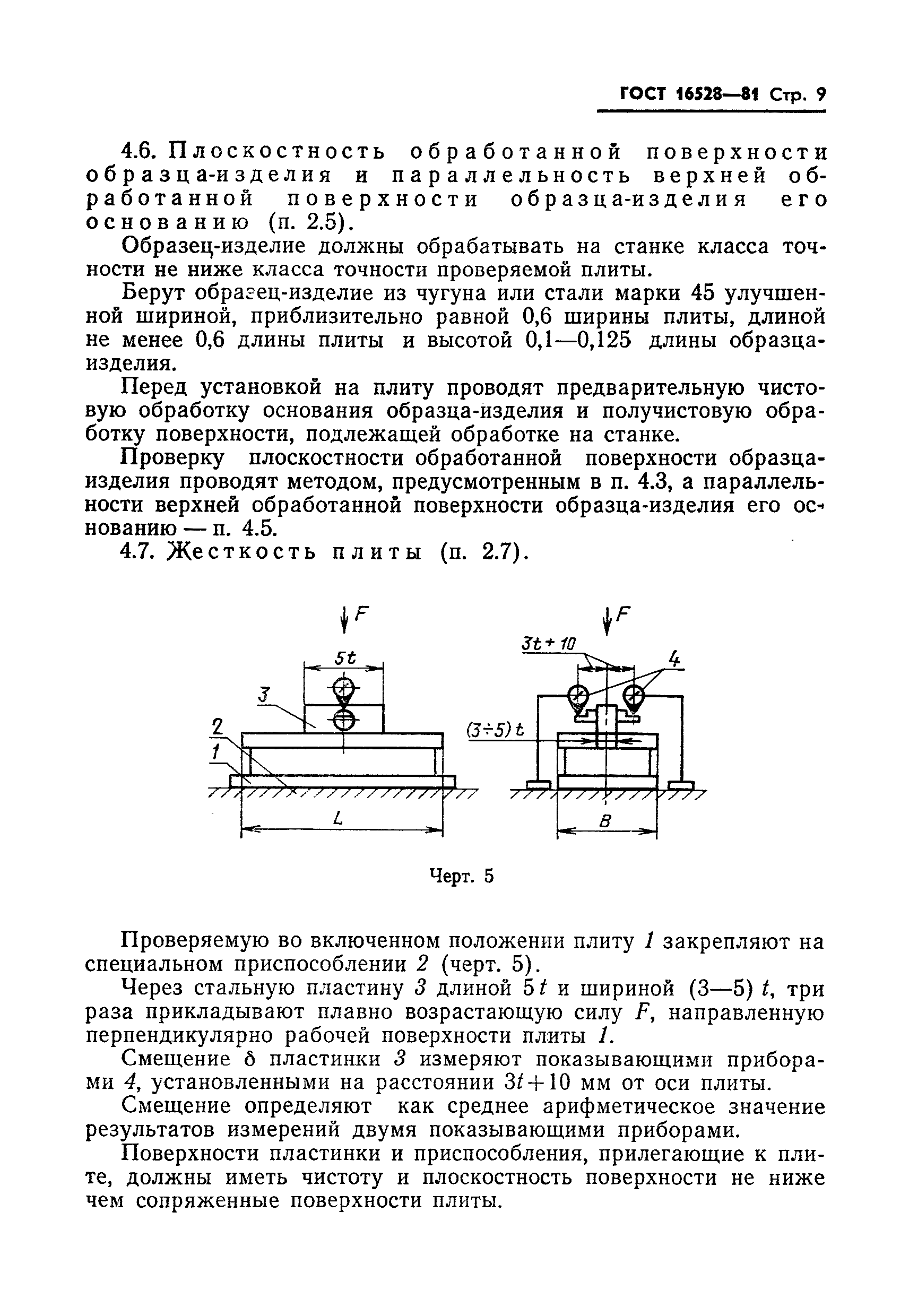 ГОСТ 16528-81