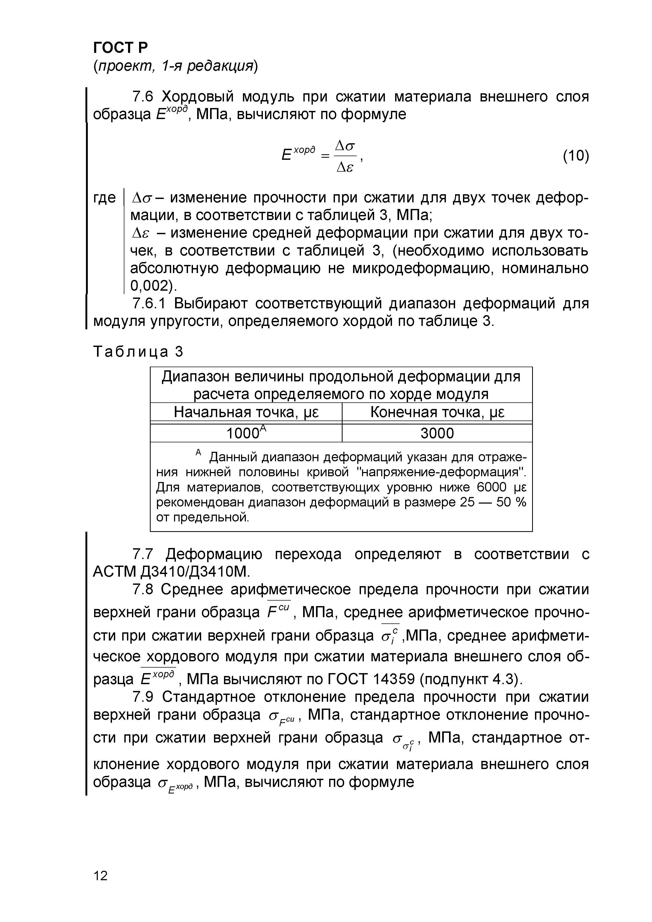 ГОСТ Р проект, 1-я редакция