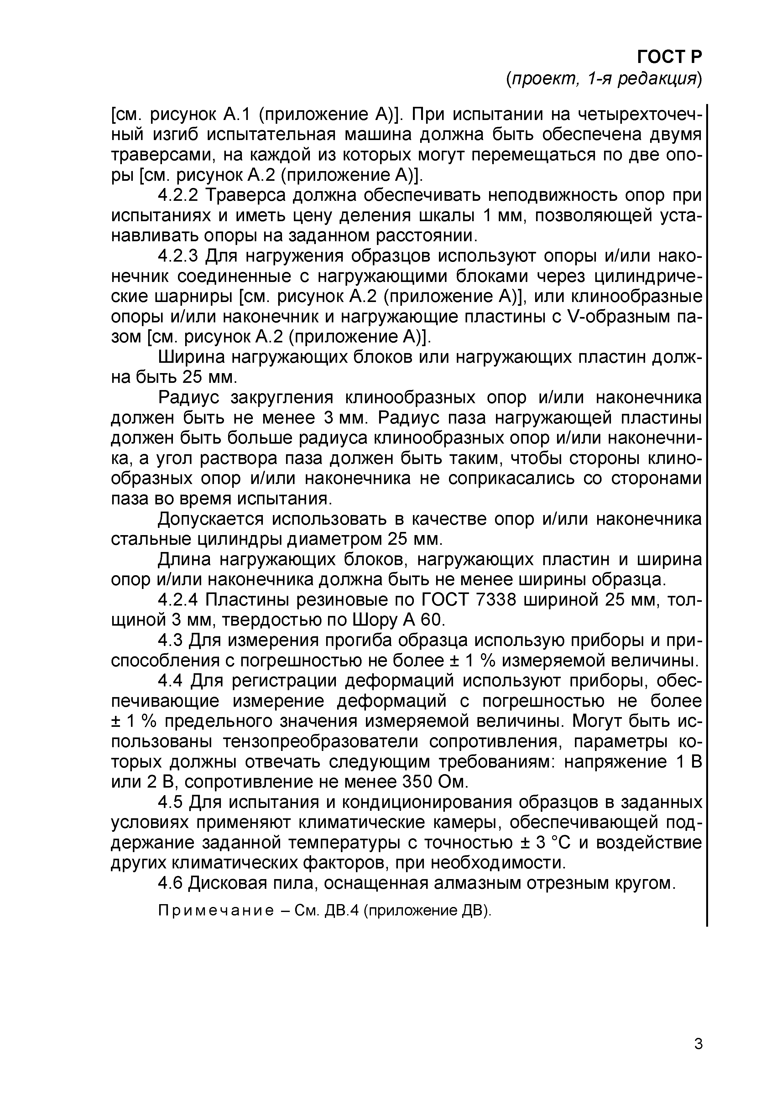 ГОСТ Р проект, 1-я редакция