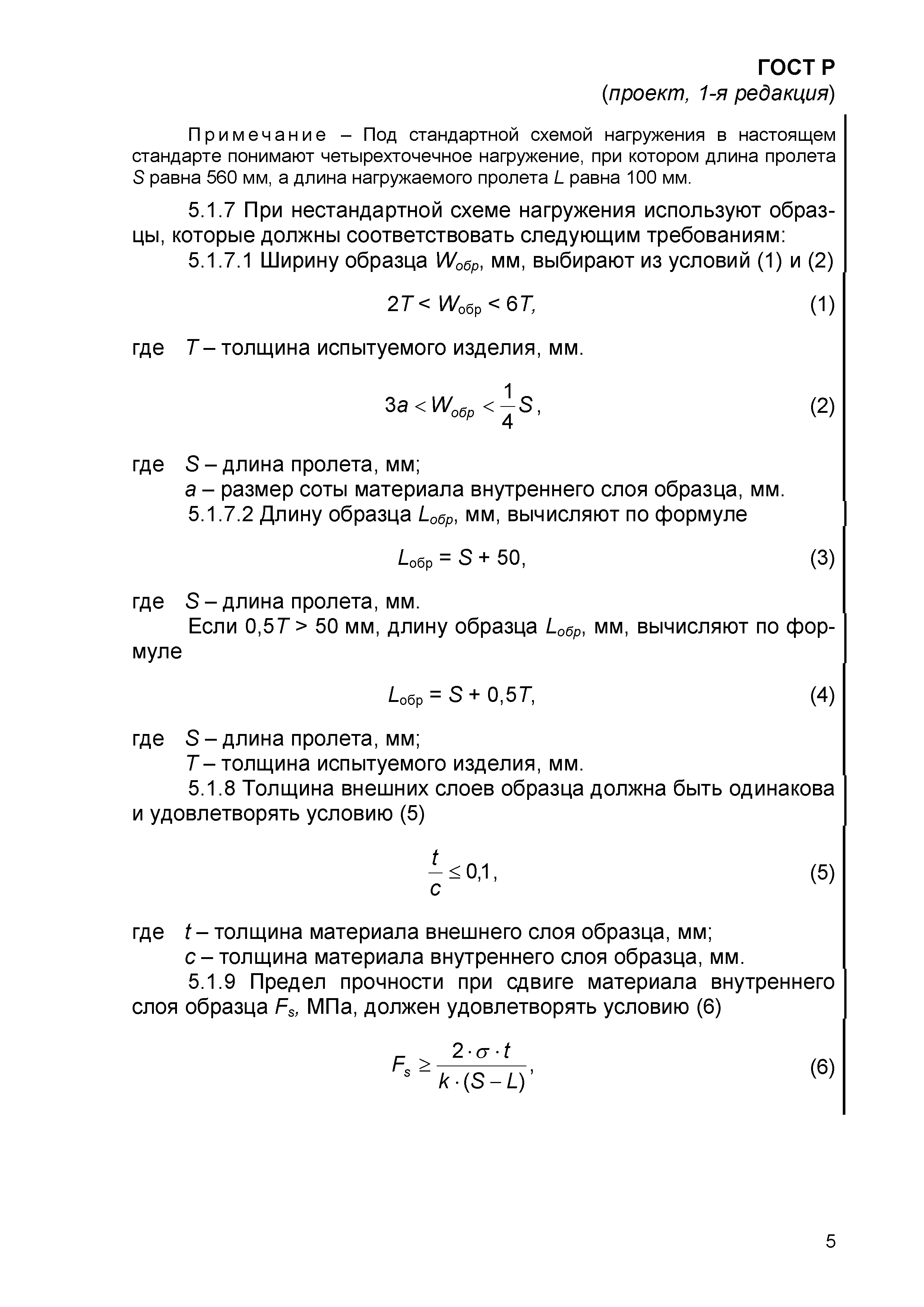 ГОСТ Р проект, 1-я редакция