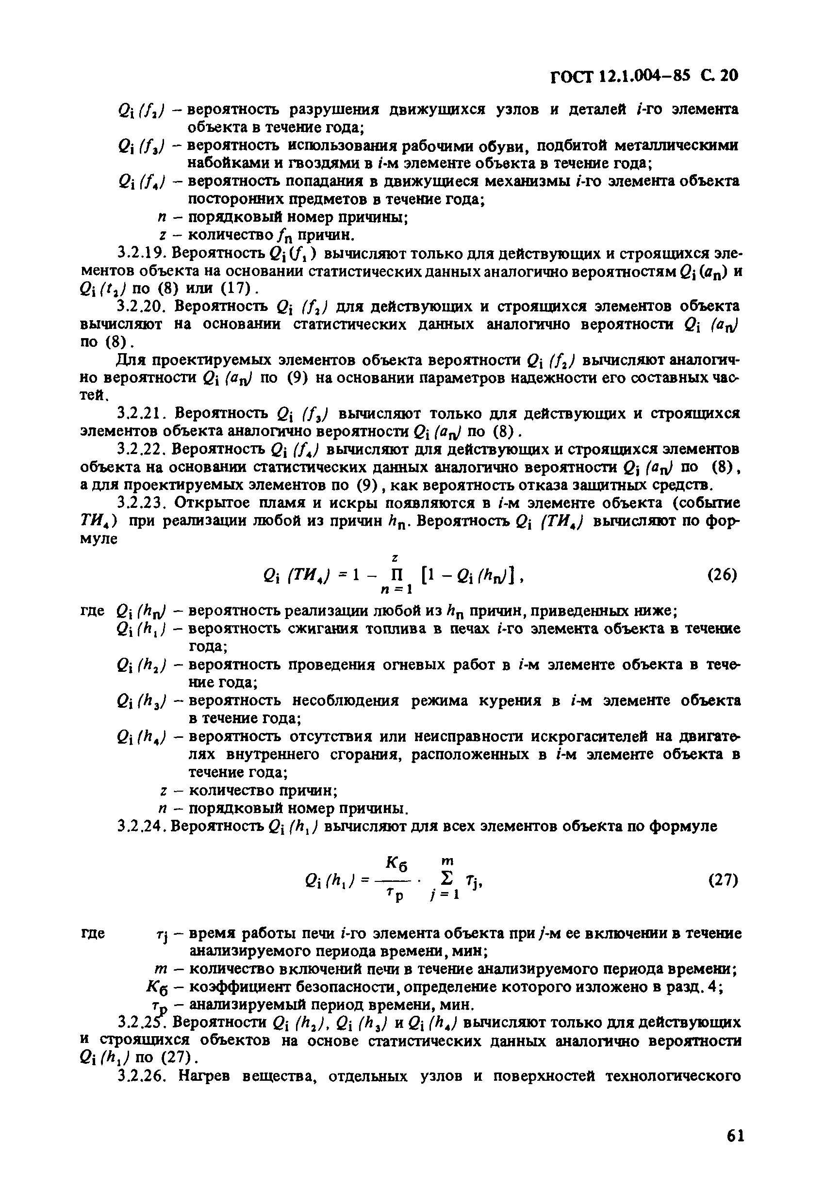 ГОСТ 12.1.004-85