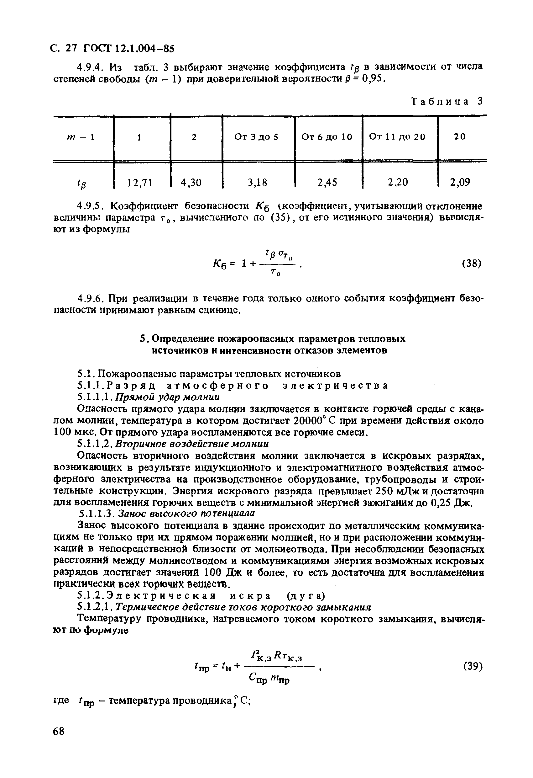 ГОСТ 12.1.004-85