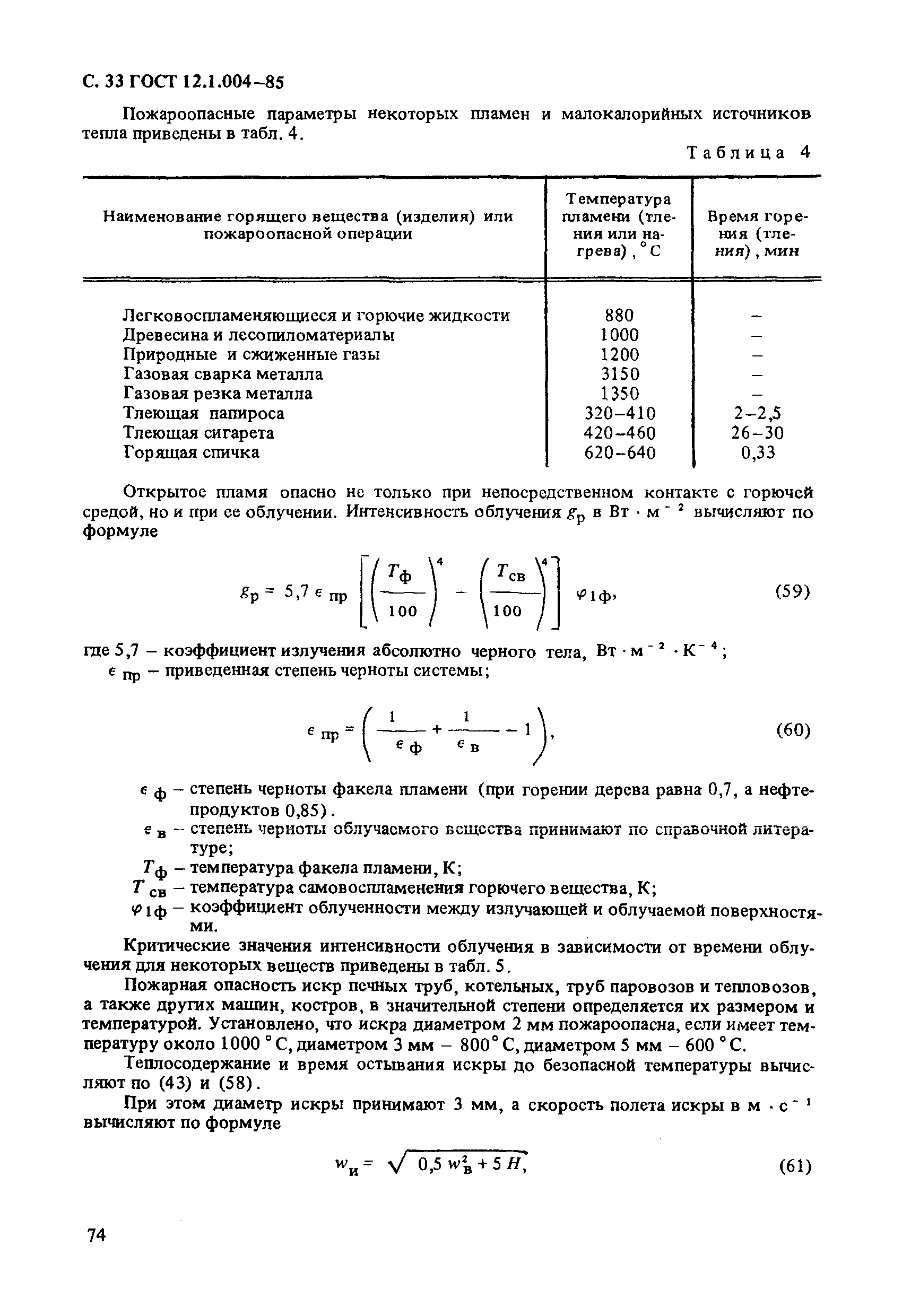 ГОСТ 12.1.004-85