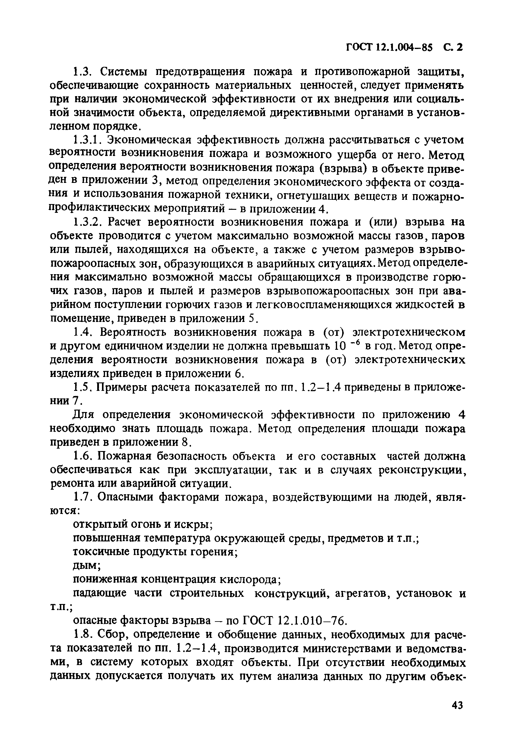 ГОСТ 12.1.004-85