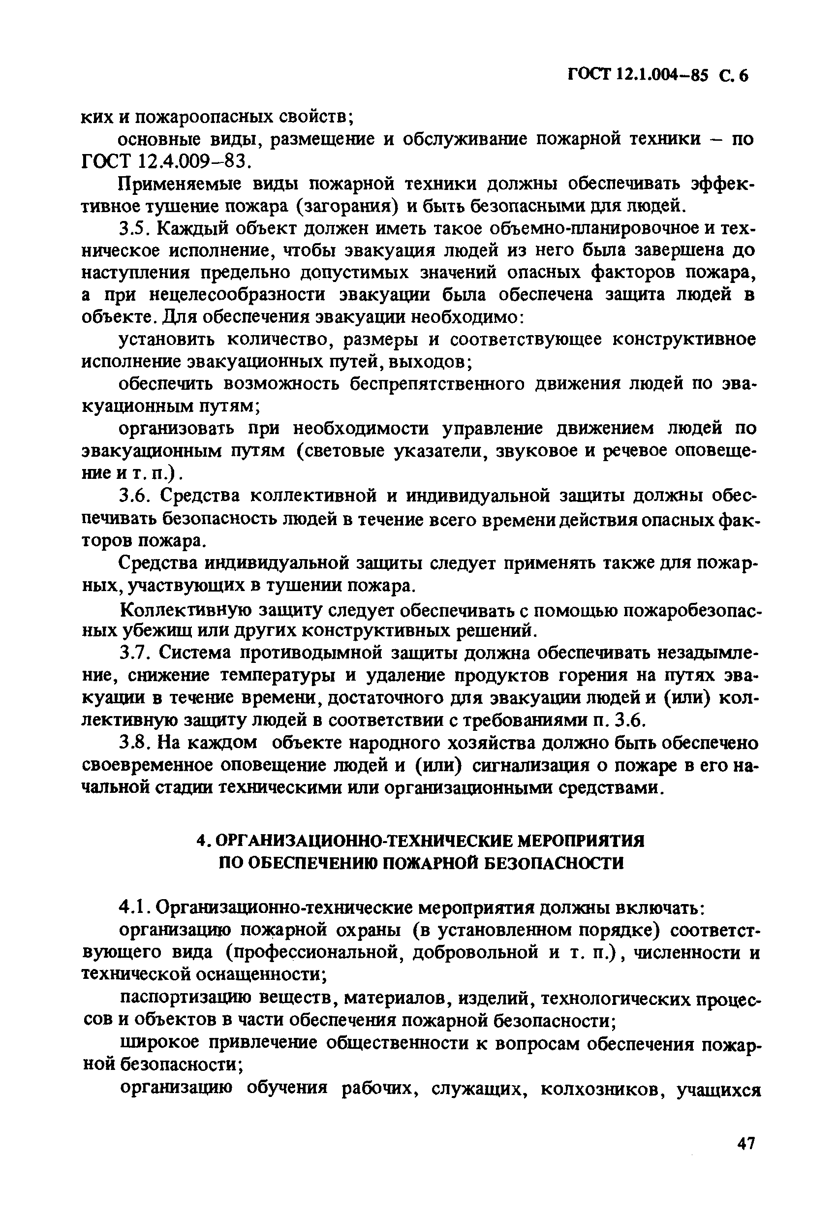 ГОСТ 12.1.004-85