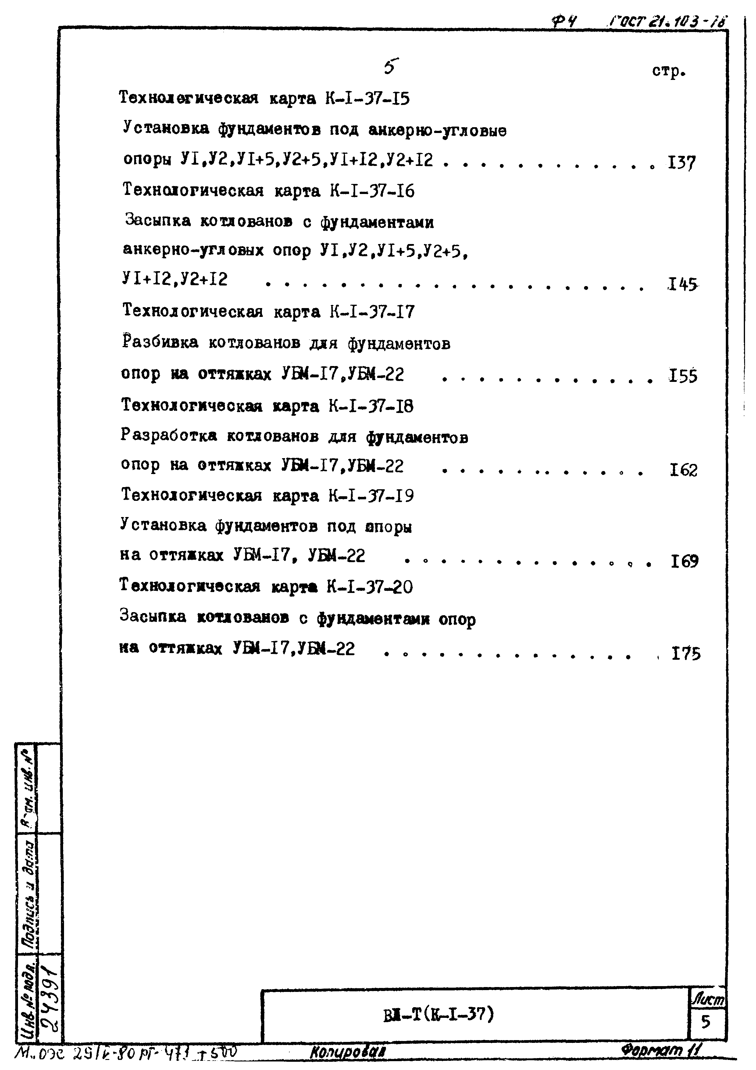 ТК К-I-37-17