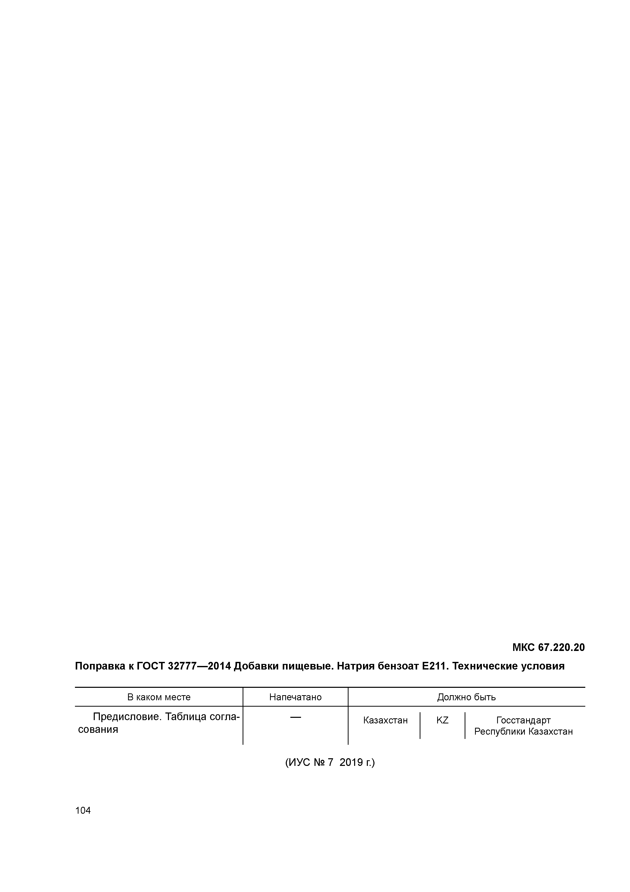 ГОСТ 32777-2014