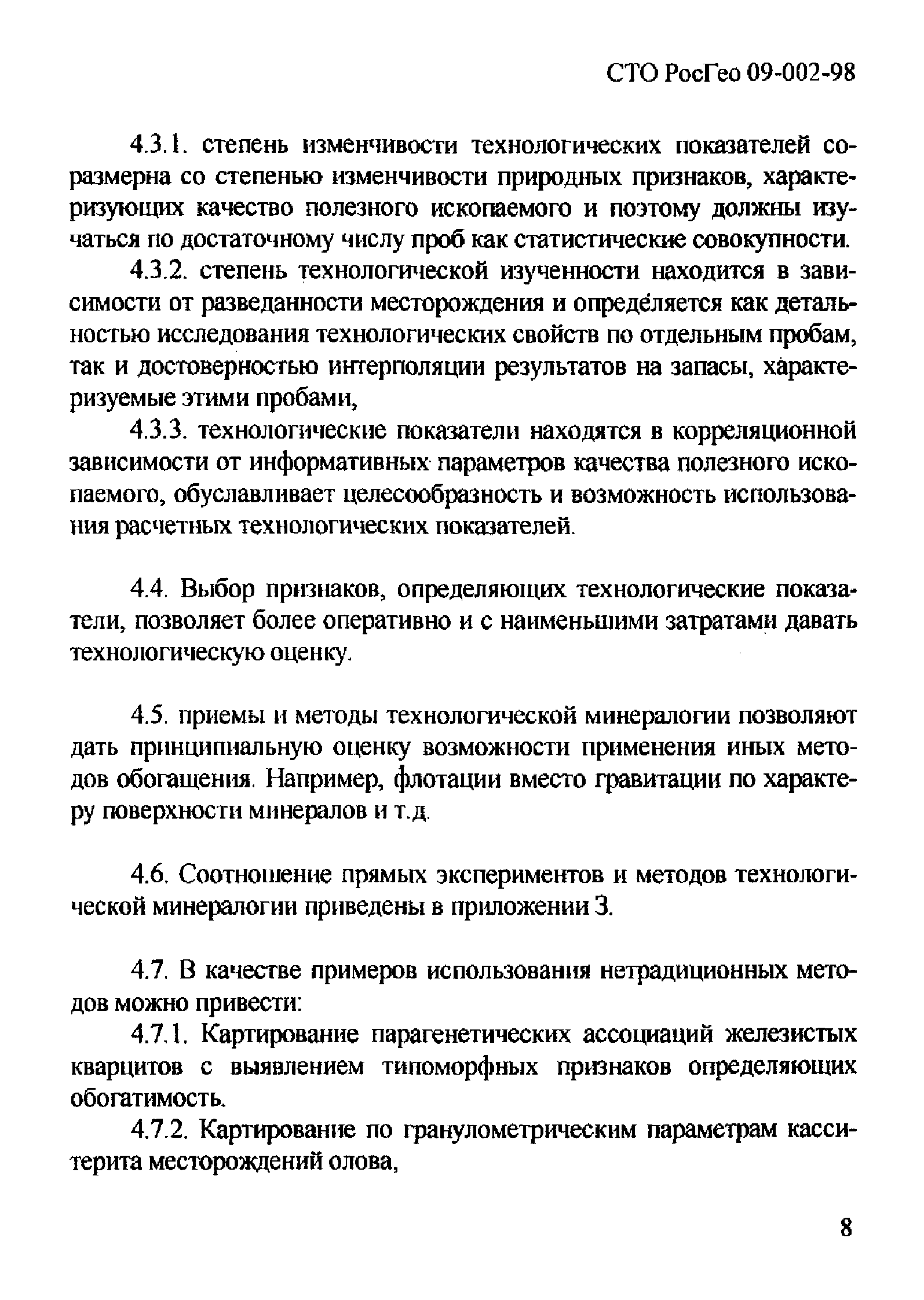 СТО РосГео 09-002-98