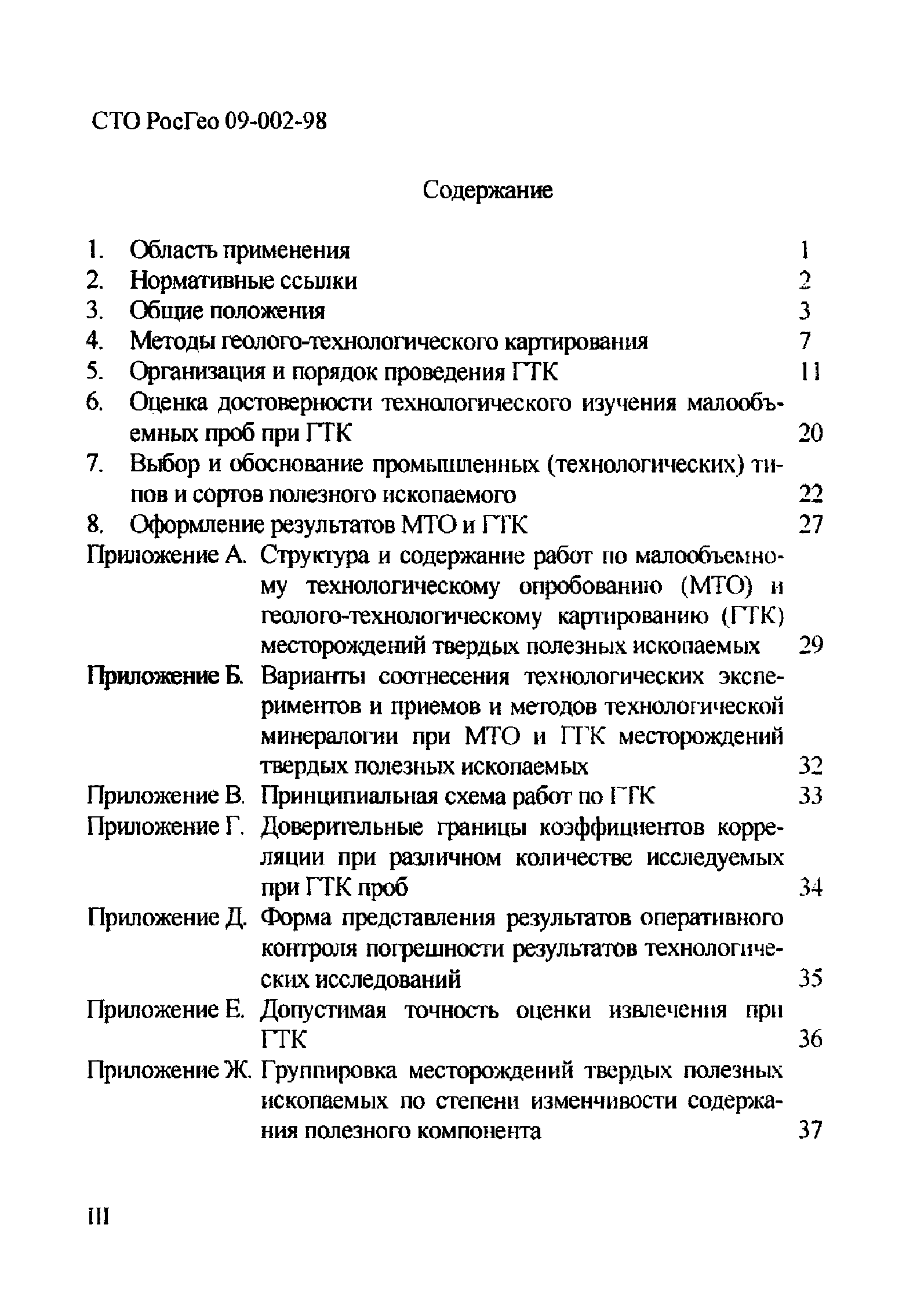 СТО РосГео 09-002-98