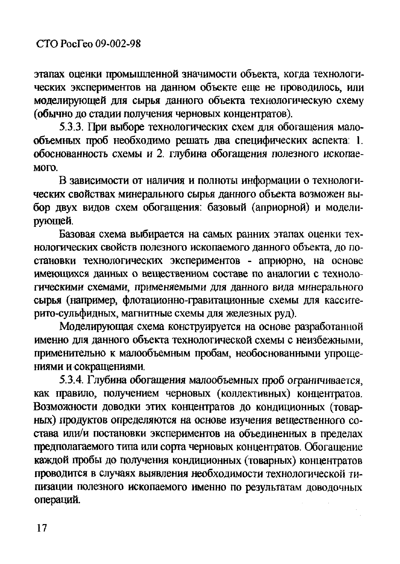 СТО РосГео 09-002-98