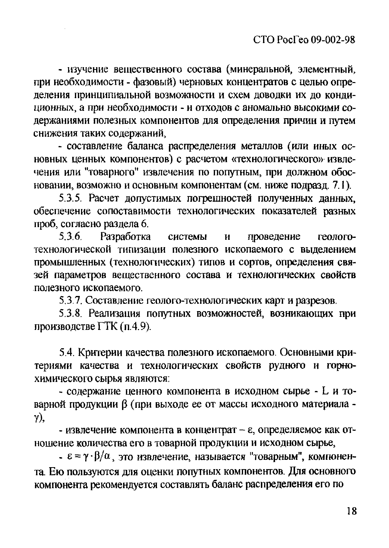 СТО РосГео 09-002-98