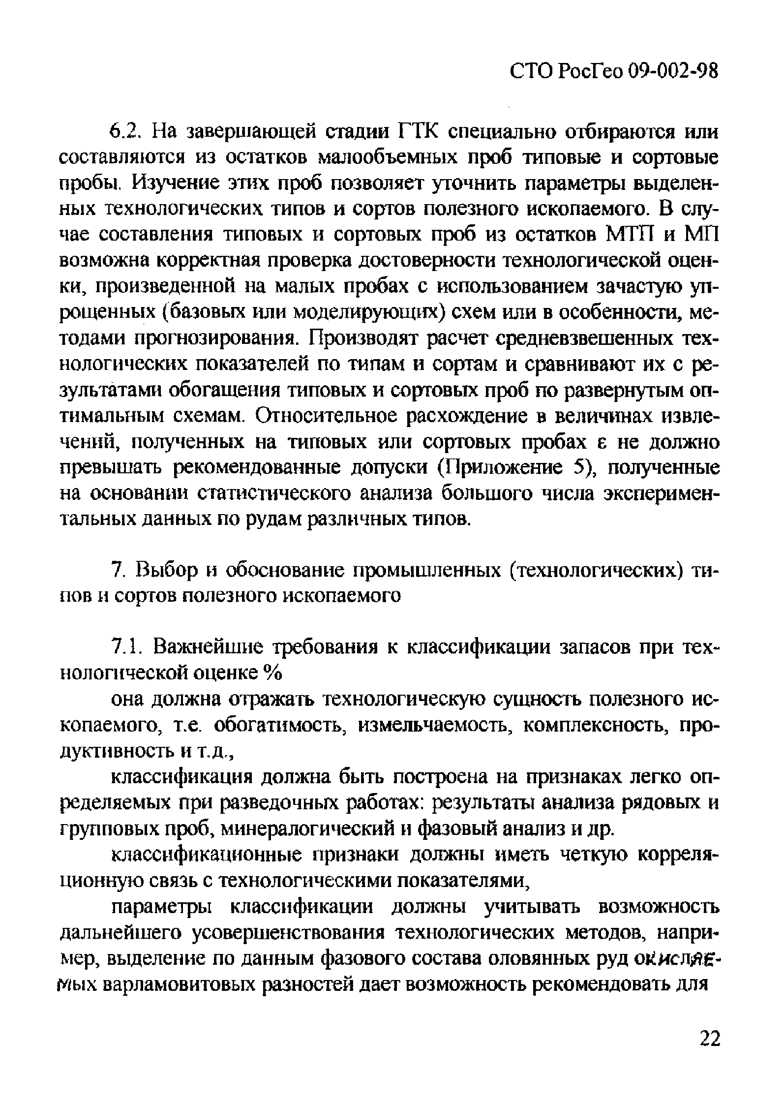 СТО РосГео 09-002-98