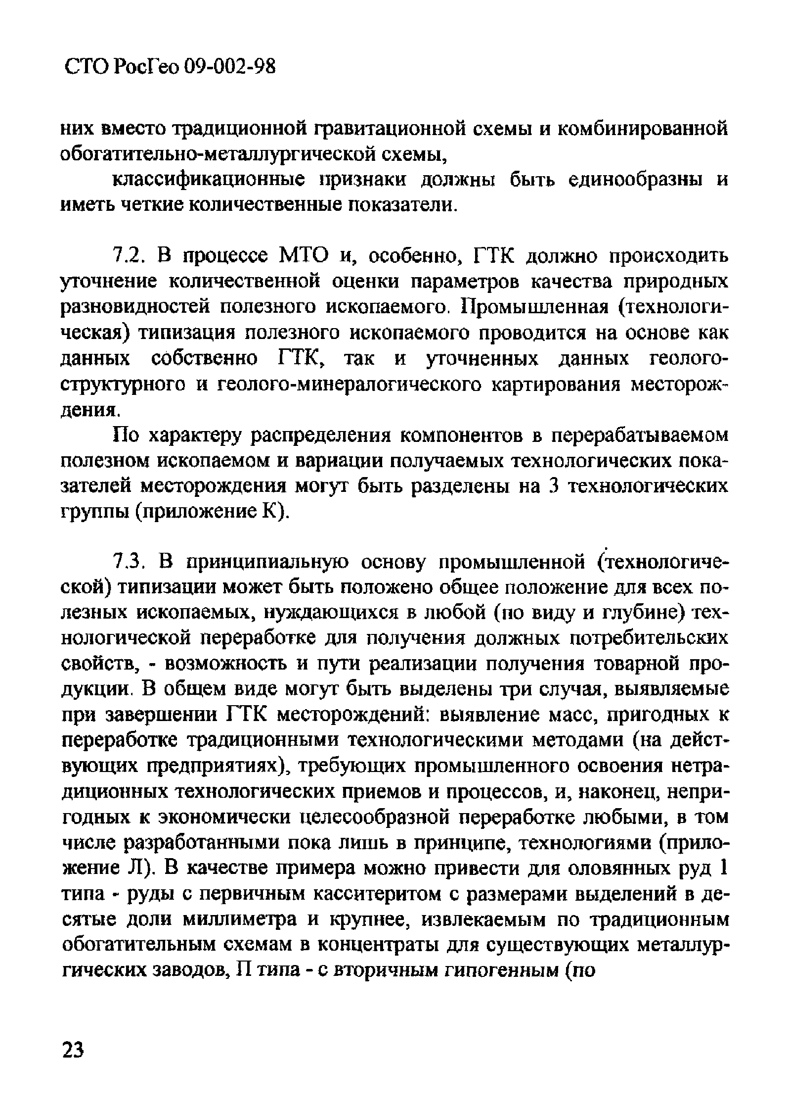 СТО РосГео 09-002-98