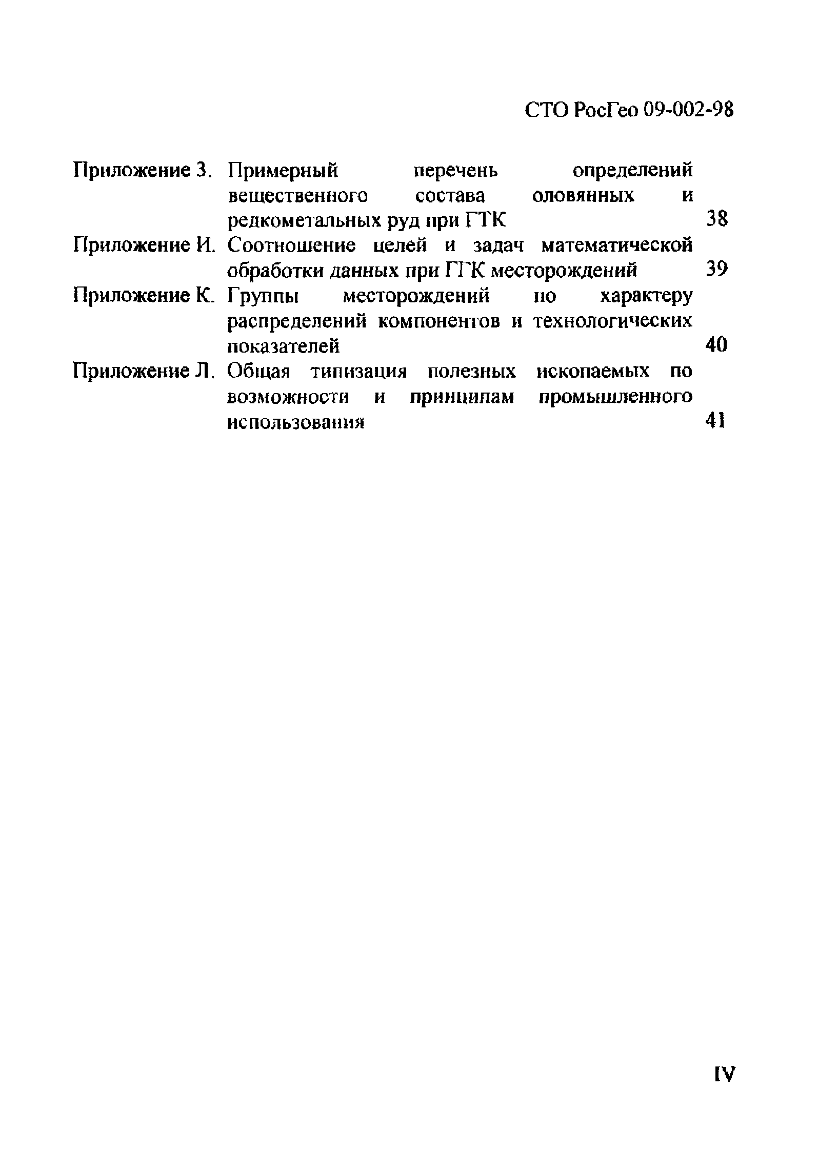 СТО РосГео 09-002-98