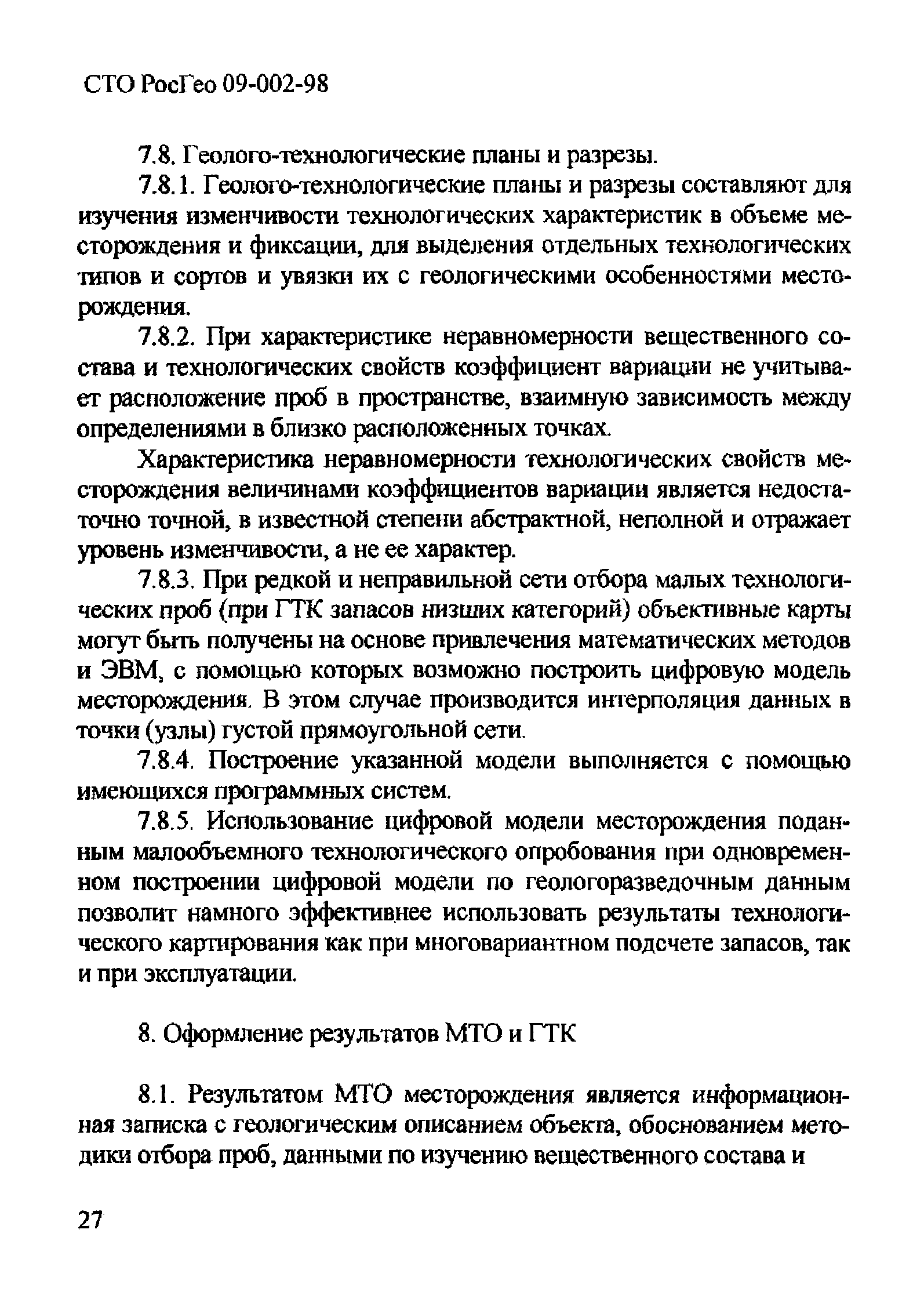 СТО РосГео 09-002-98