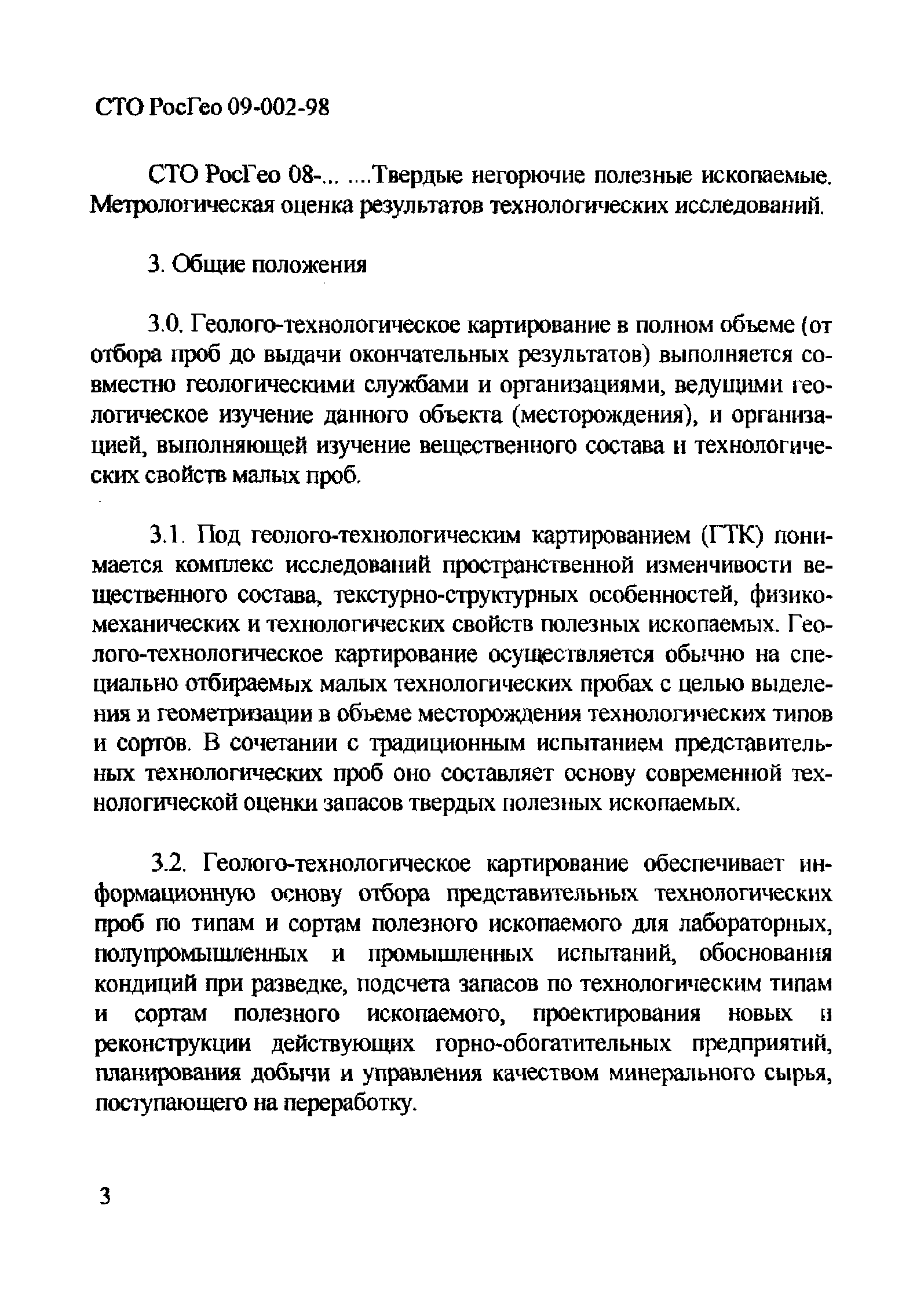 СТО РосГео 09-002-98