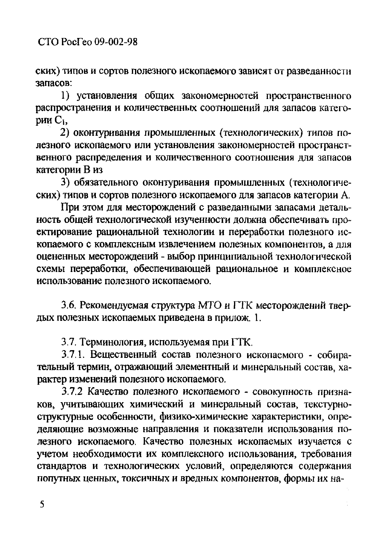 СТО РосГео 09-002-98