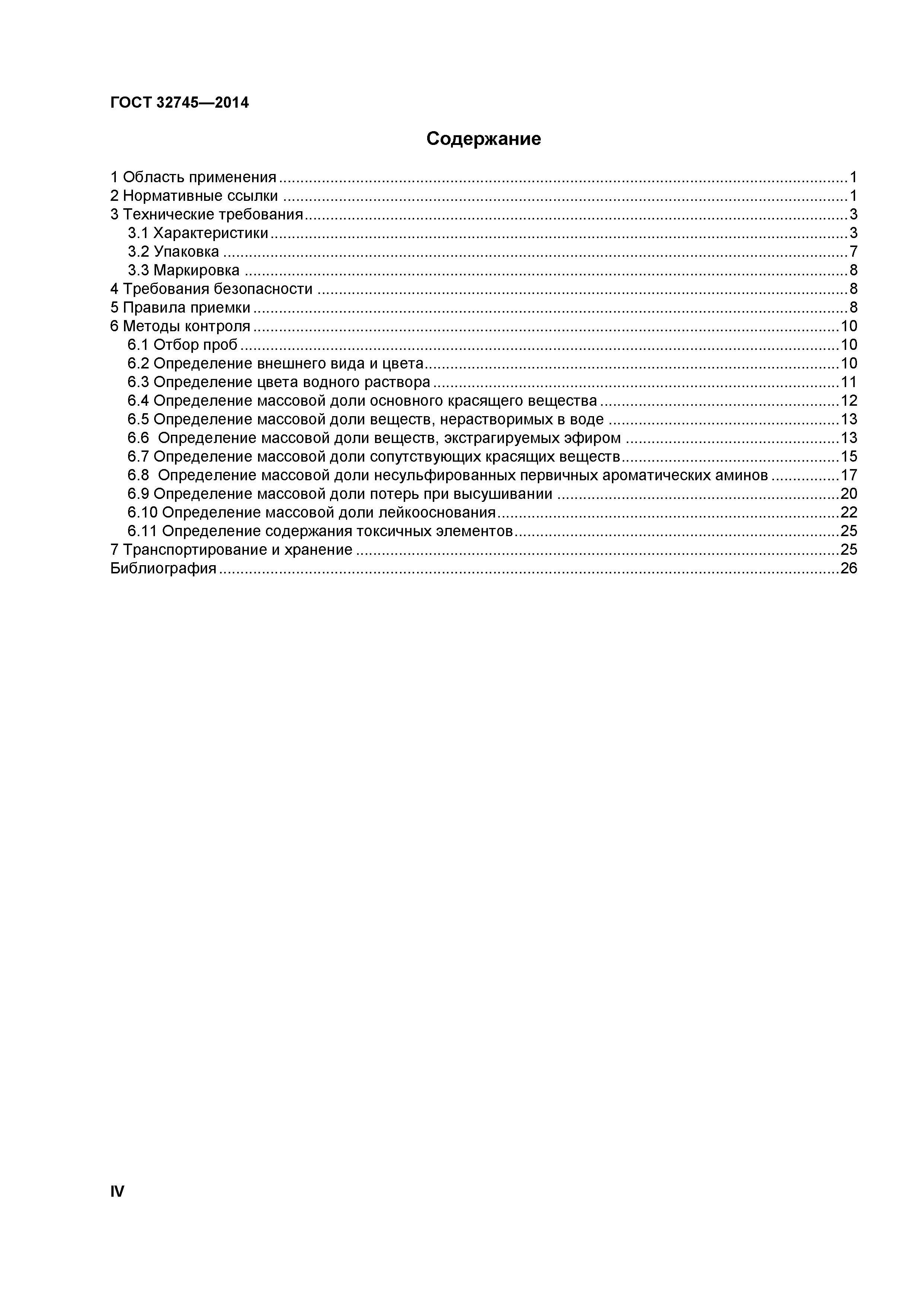 ГОСТ 32745-2014