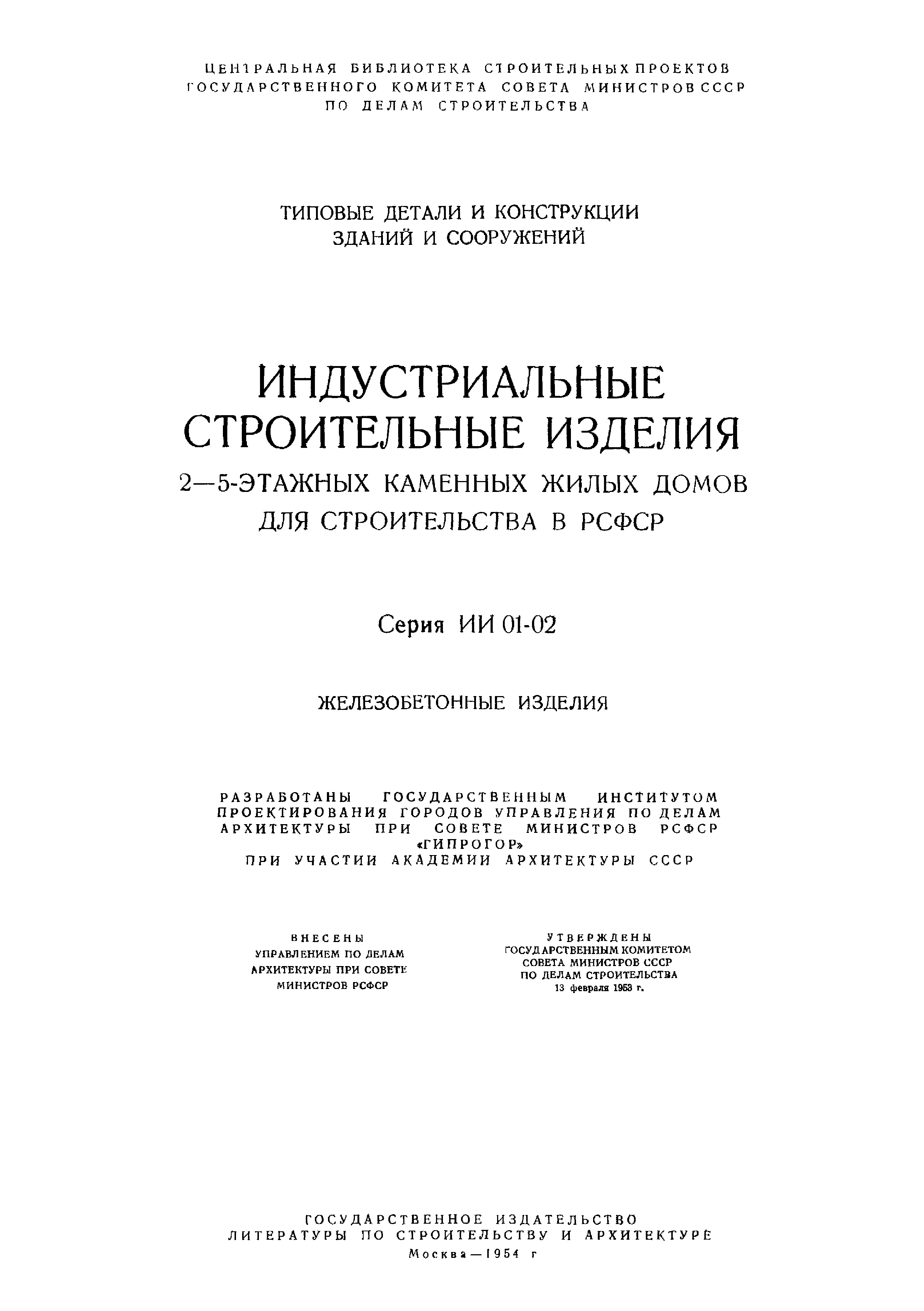 Серия ИИ-01-02