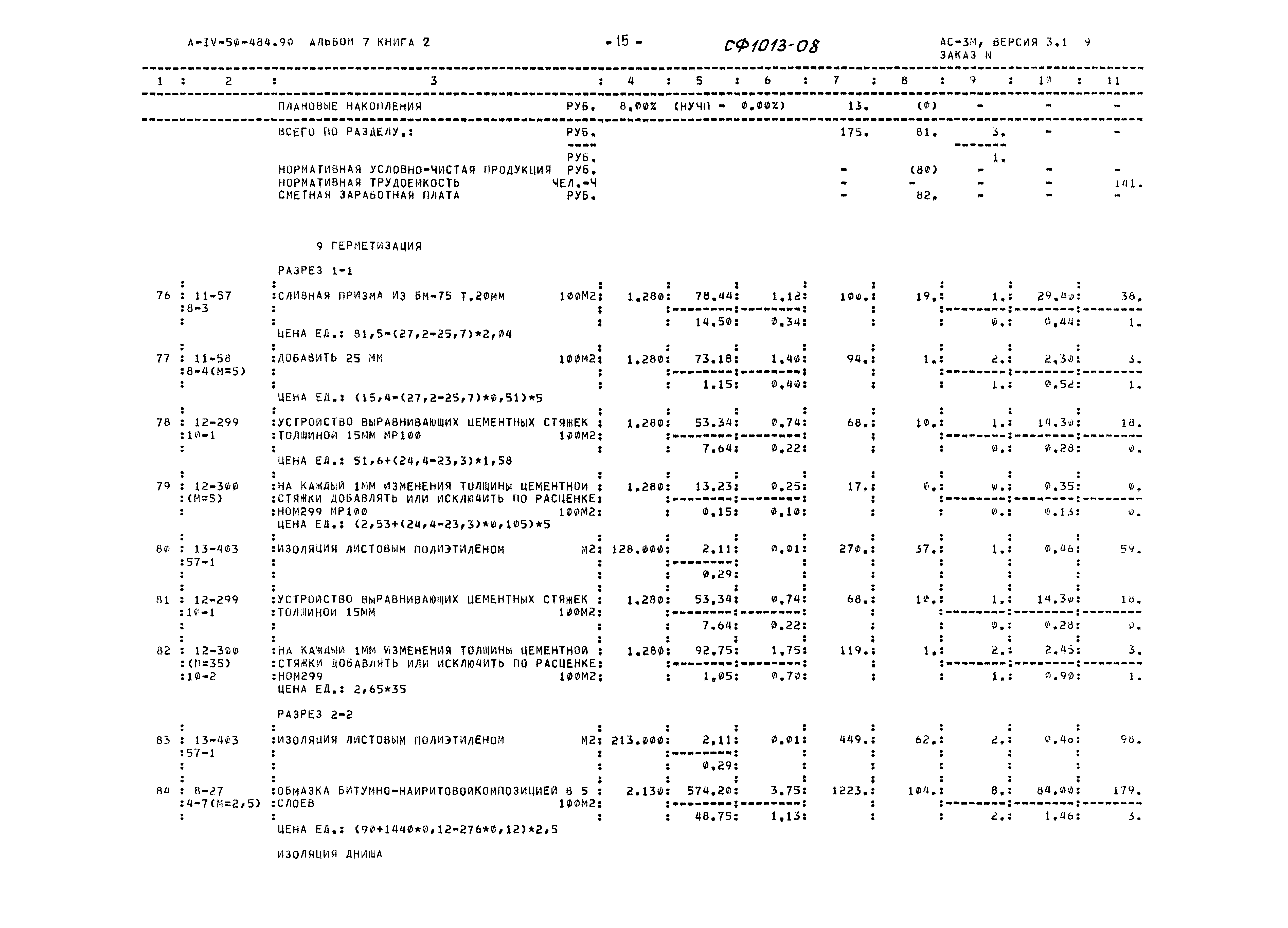 Типовой проект А-IV-50-484.90