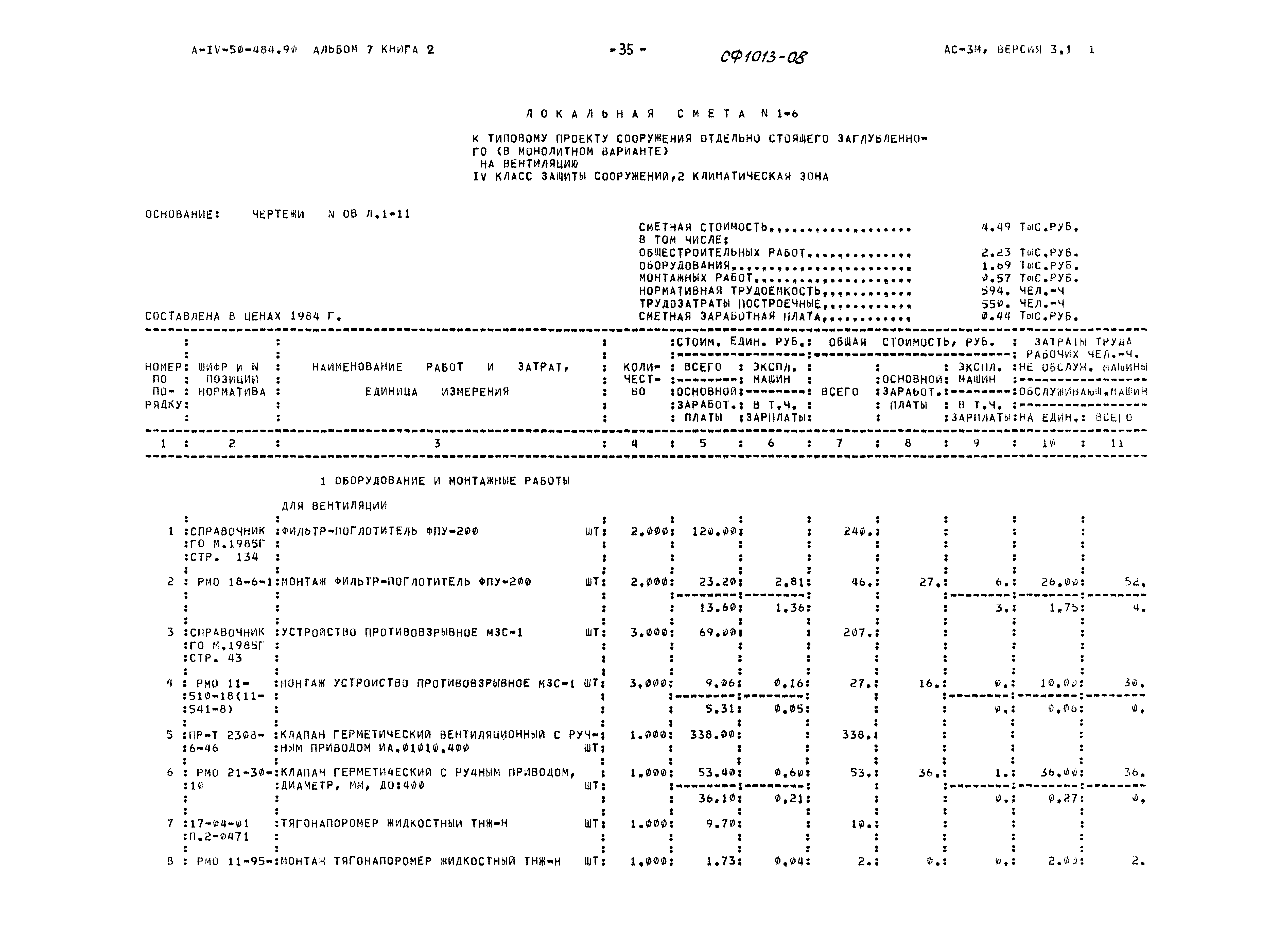 Типовой проект А-IV-50-484.90