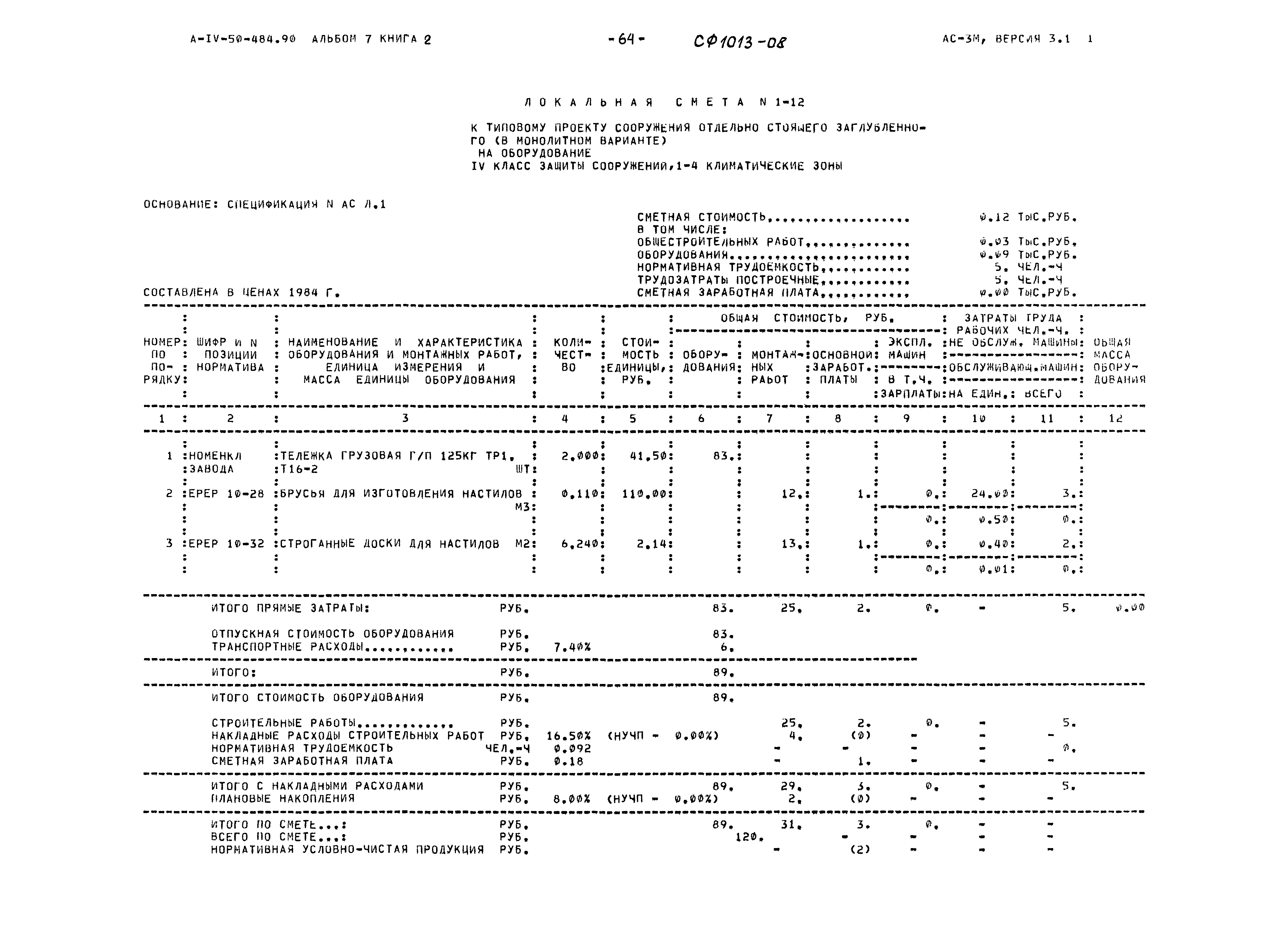 Типовой проект А-IV-50-484.90