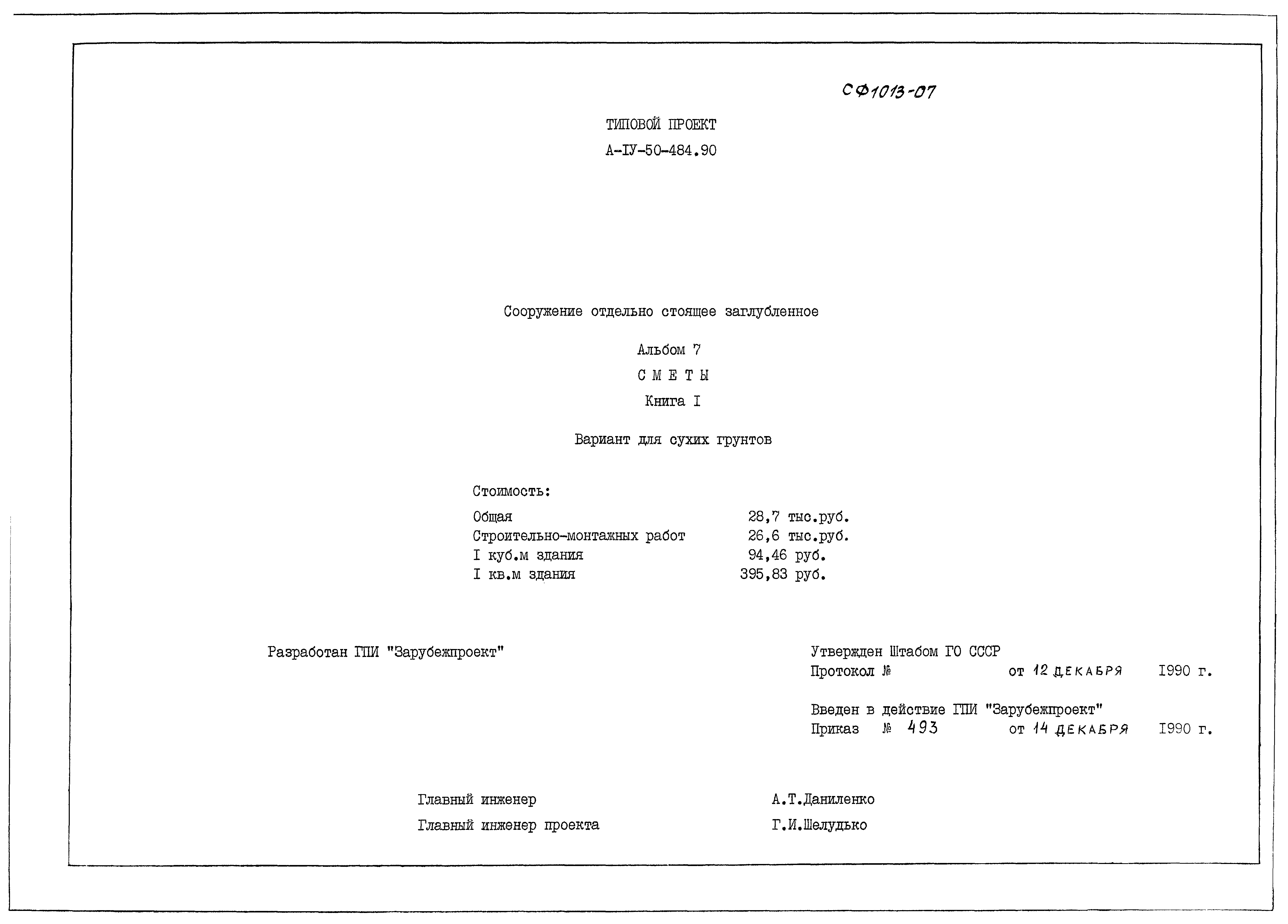 Типовой проект А-IV-50-484.90