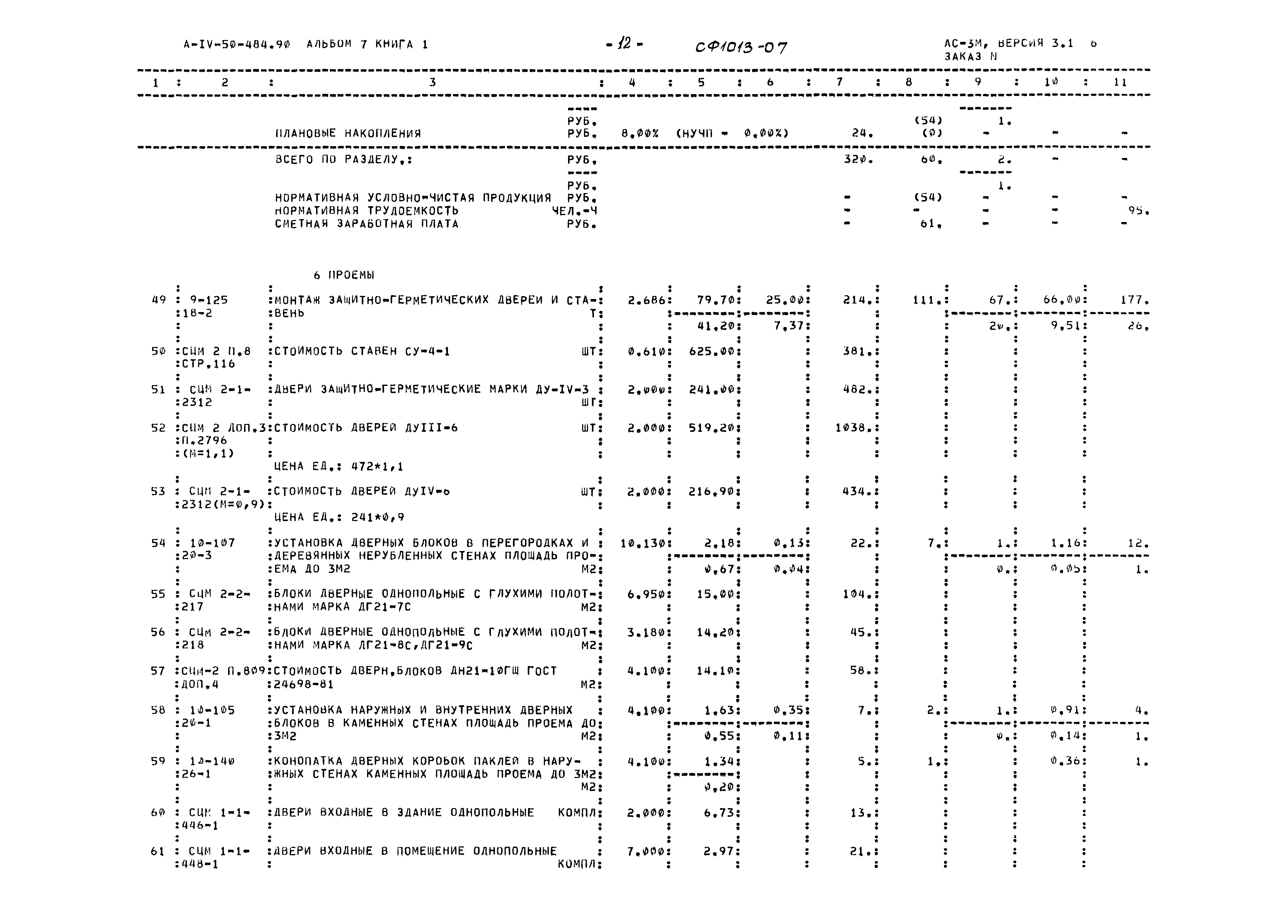 Типовой проект А-IV-50-484.90