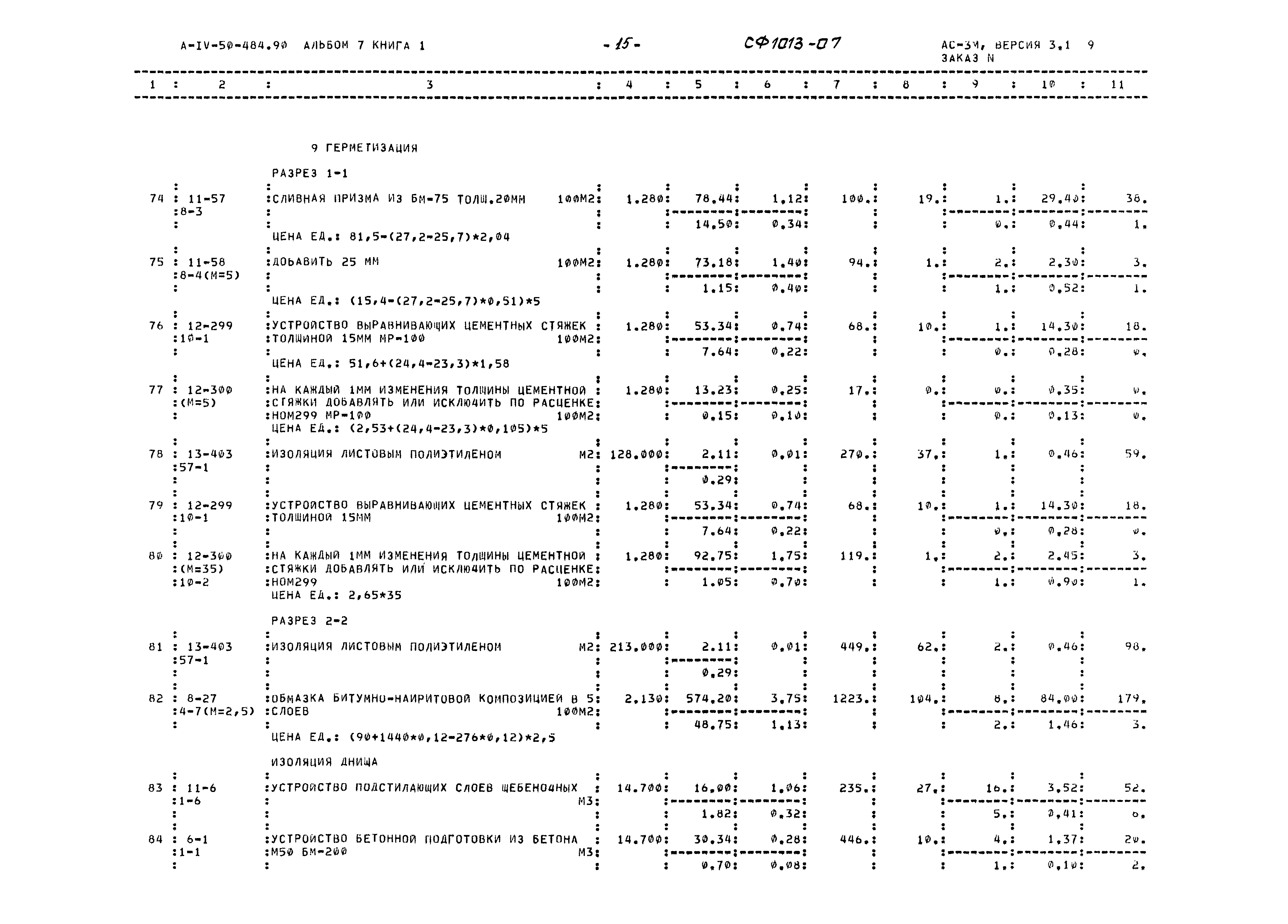 Типовой проект А-IV-50-484.90