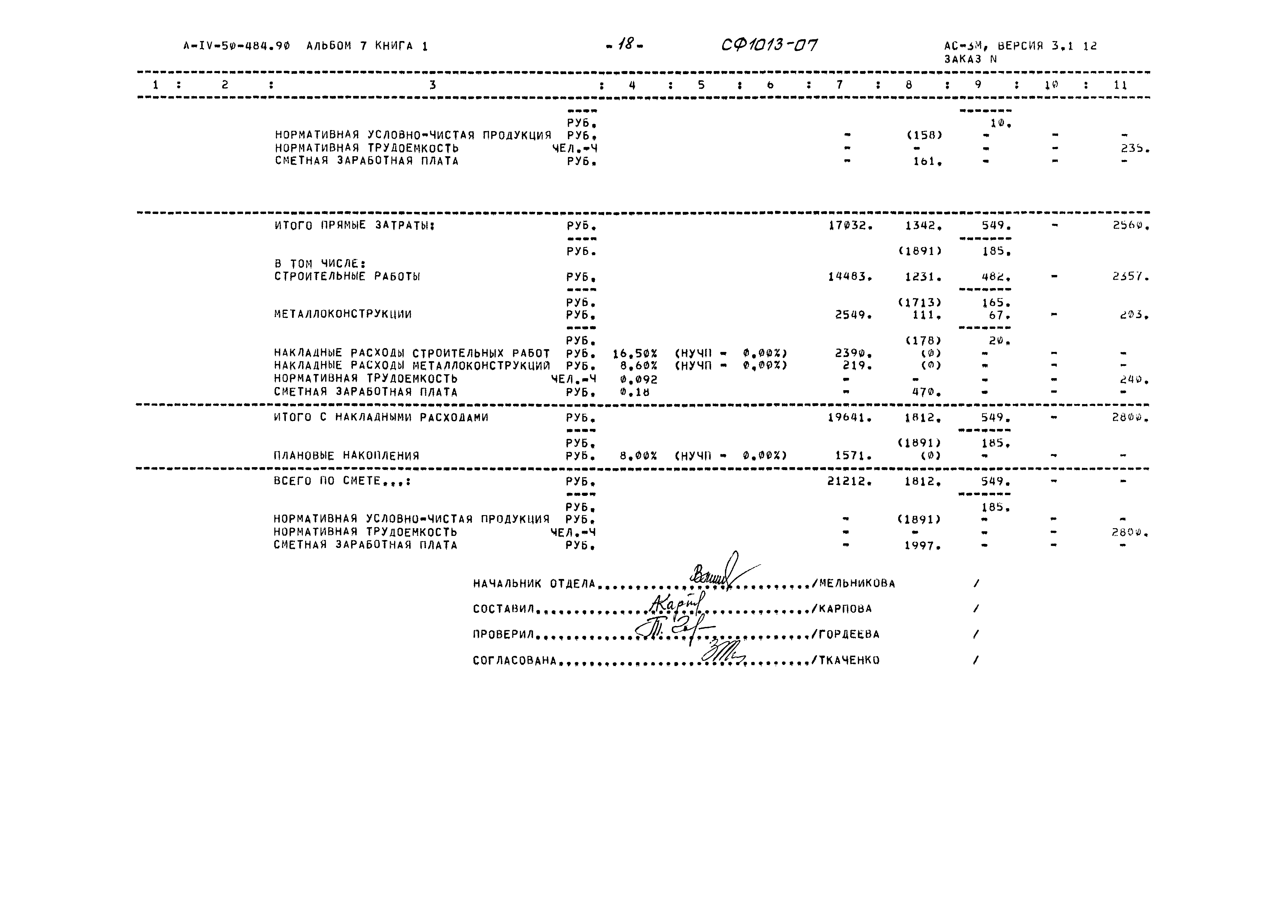 Типовой проект А-IV-50-484.90