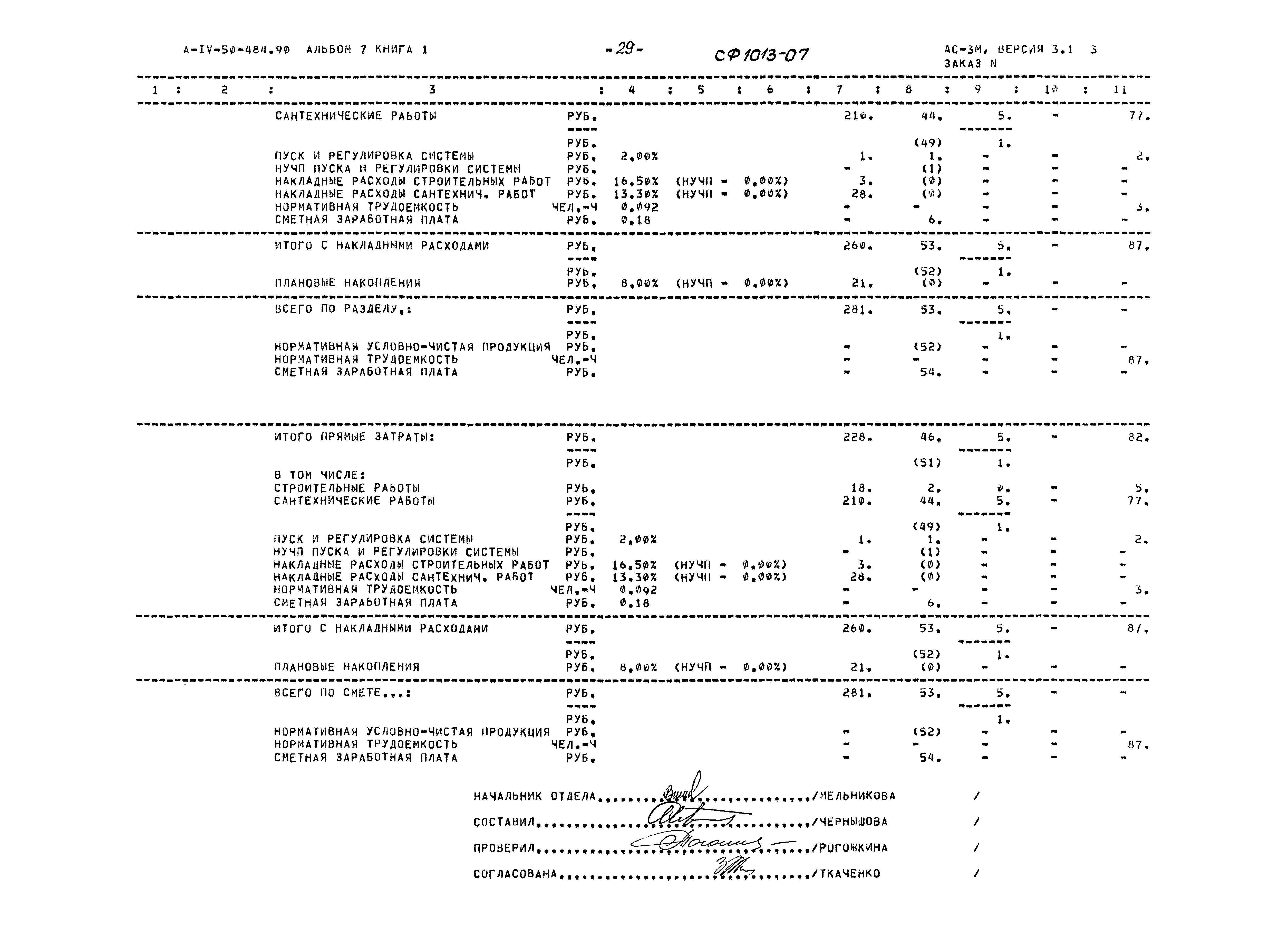 Типовой проект А-IV-50-484.90