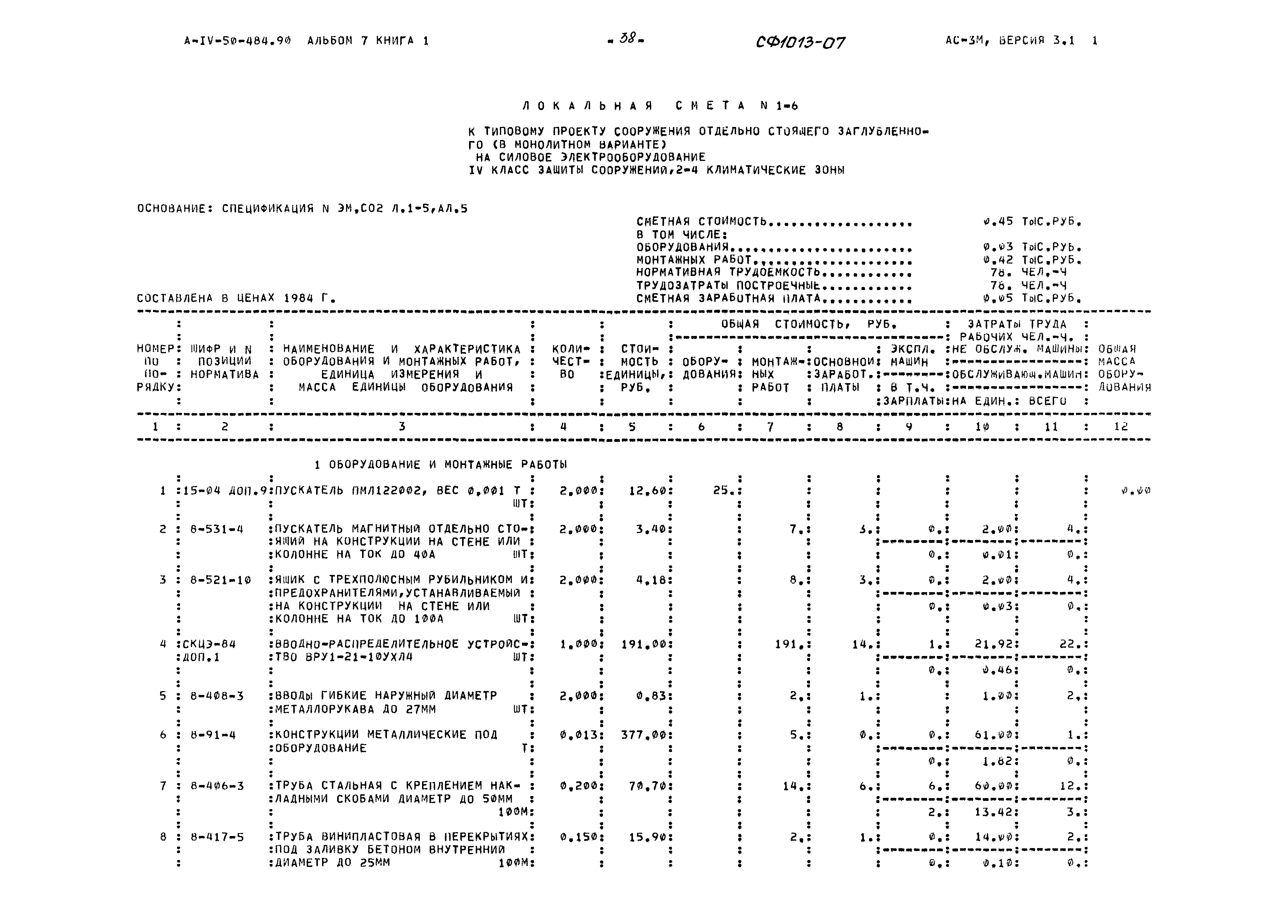 Типовой проект А-IV-50-484.90