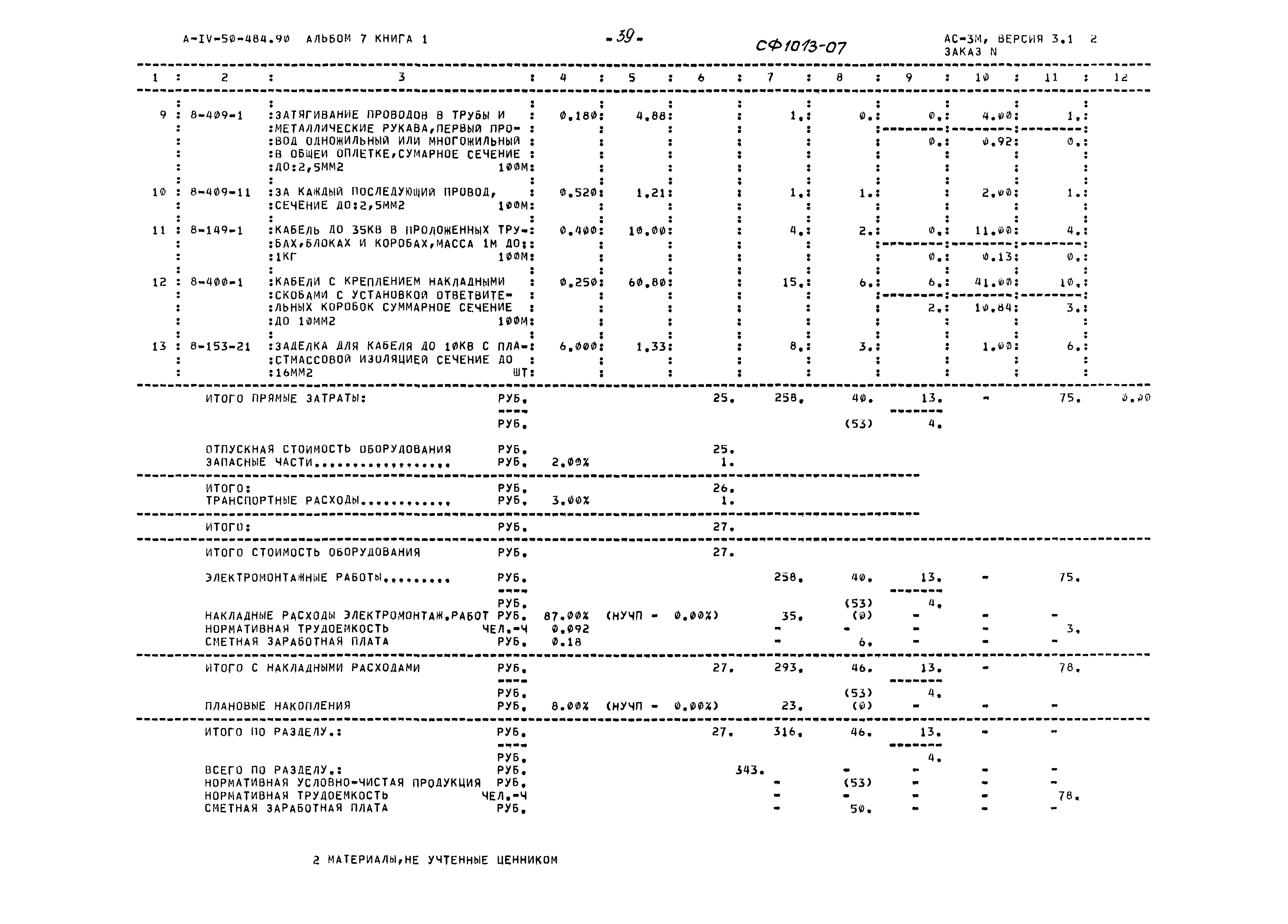 Типовой проект А-IV-50-484.90