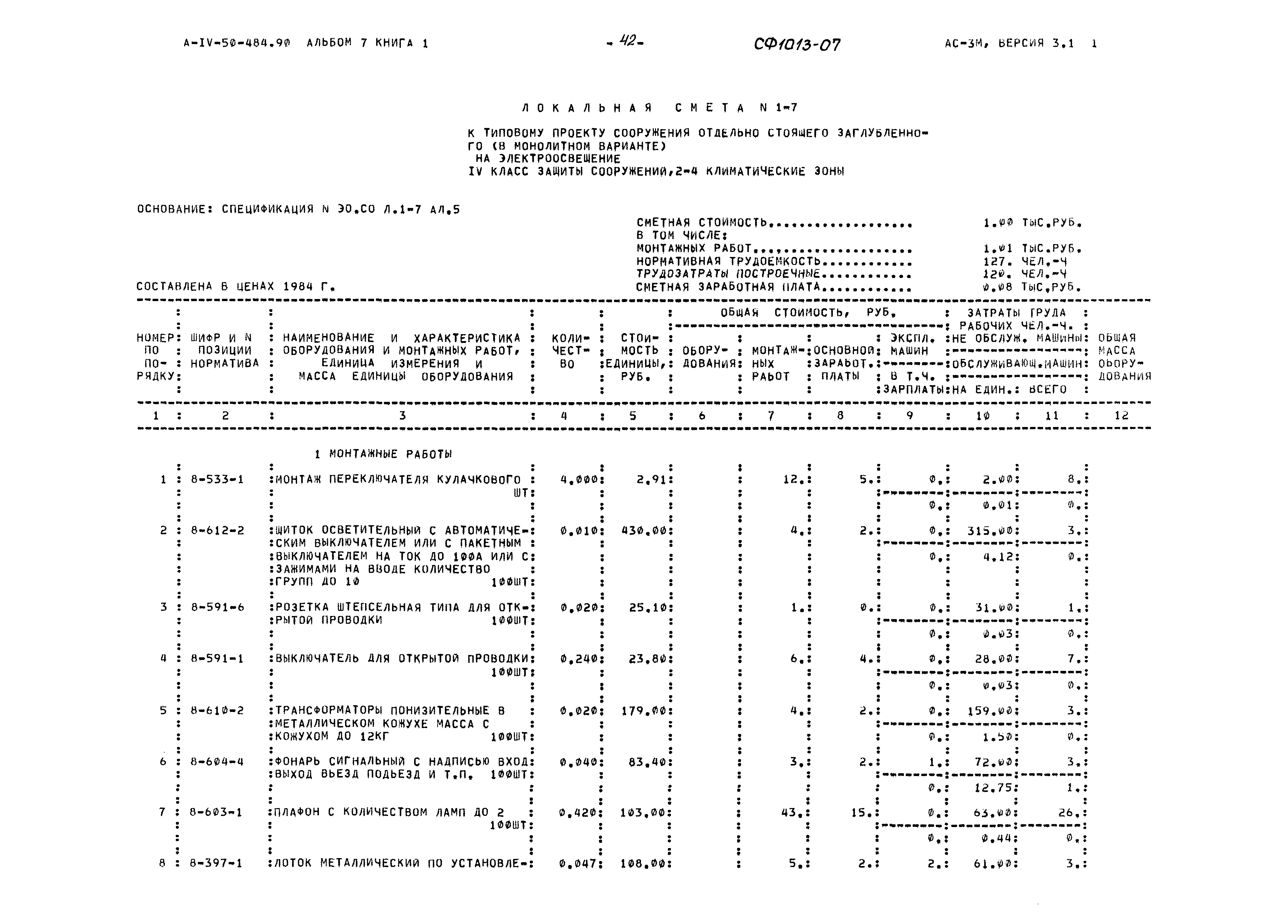 Типовой проект А-IV-50-484.90