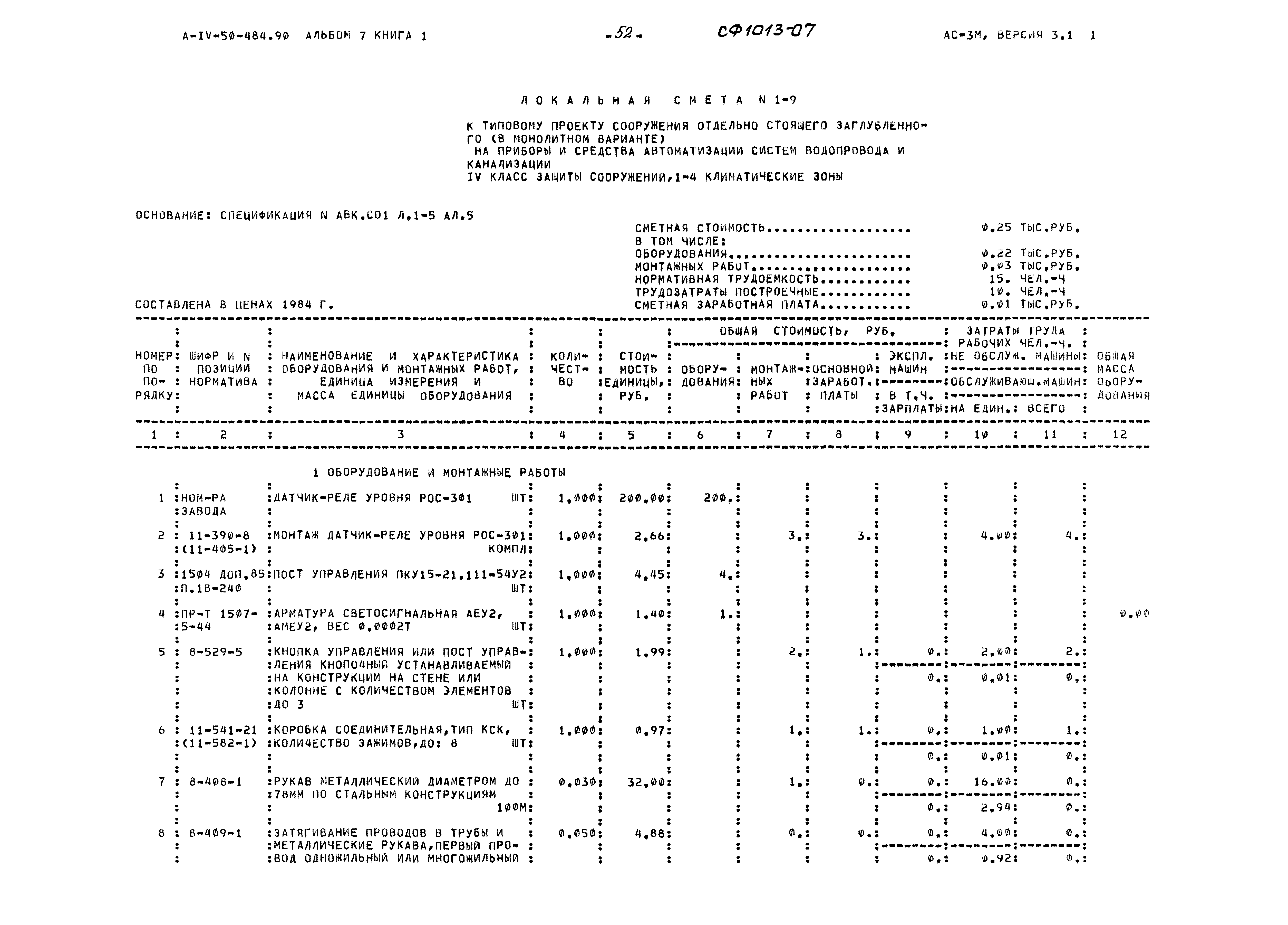 Типовой проект А-IV-50-484.90