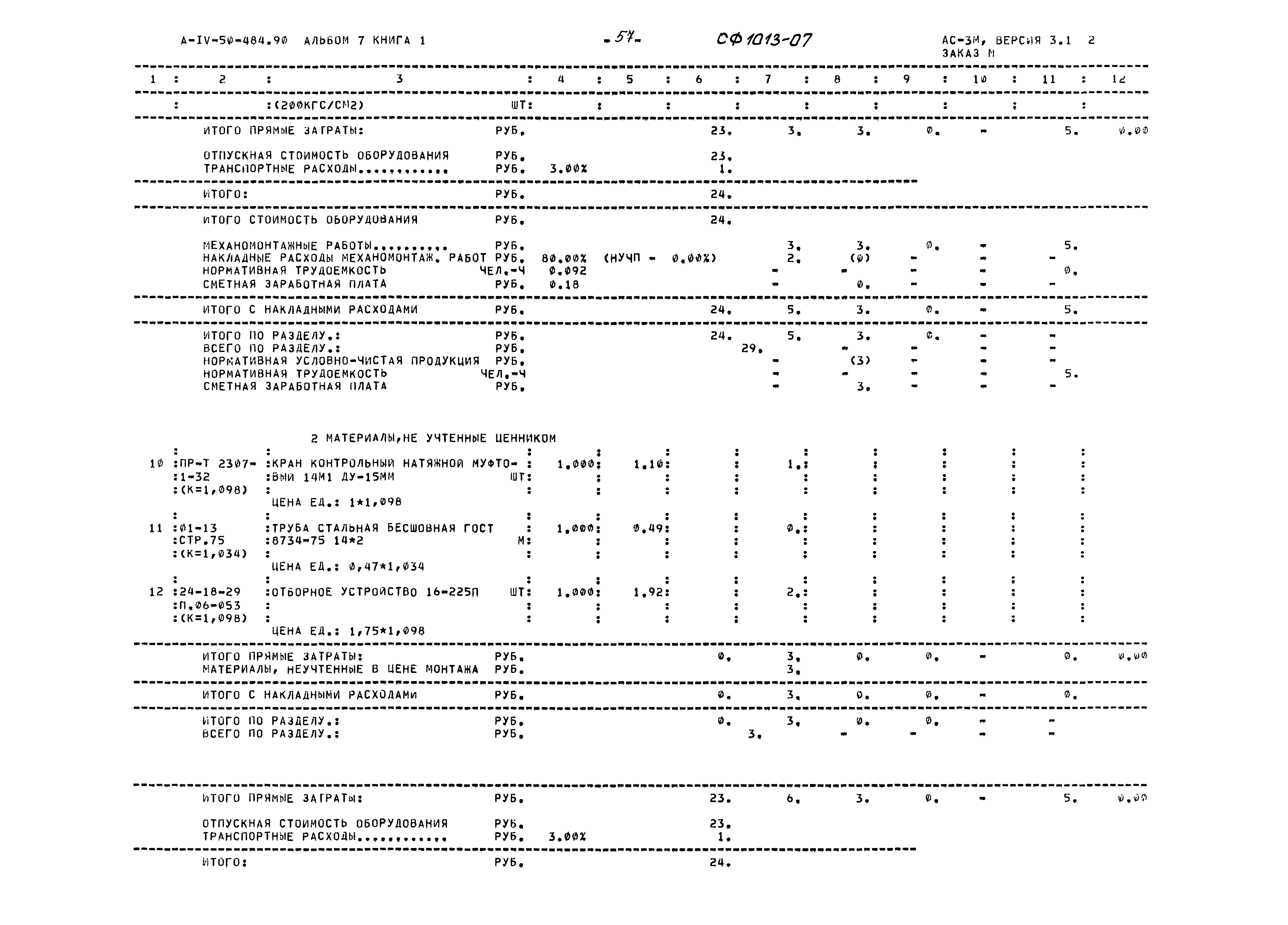 Типовой проект А-IV-50-484.90