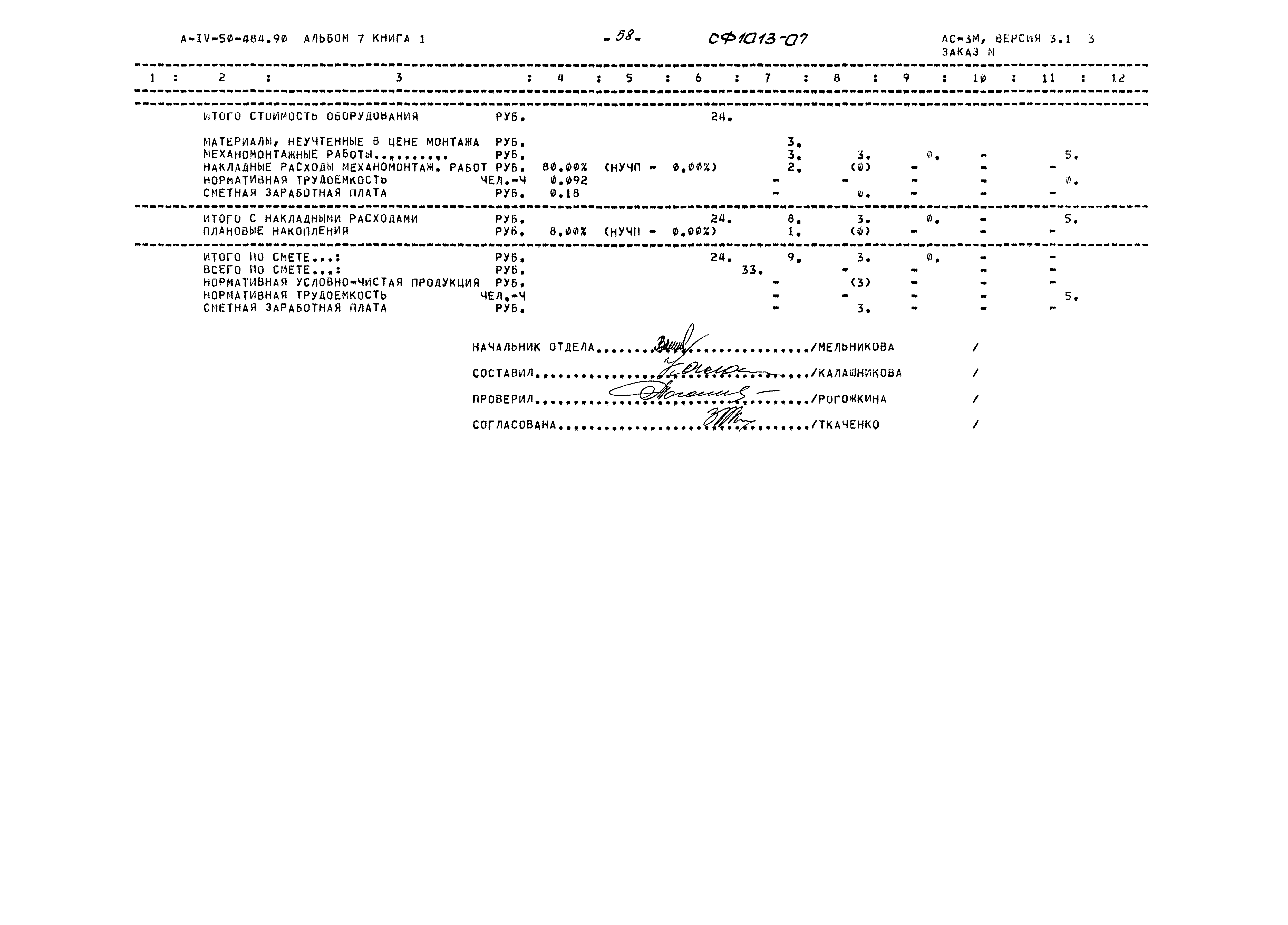 Типовой проект А-IV-50-484.90