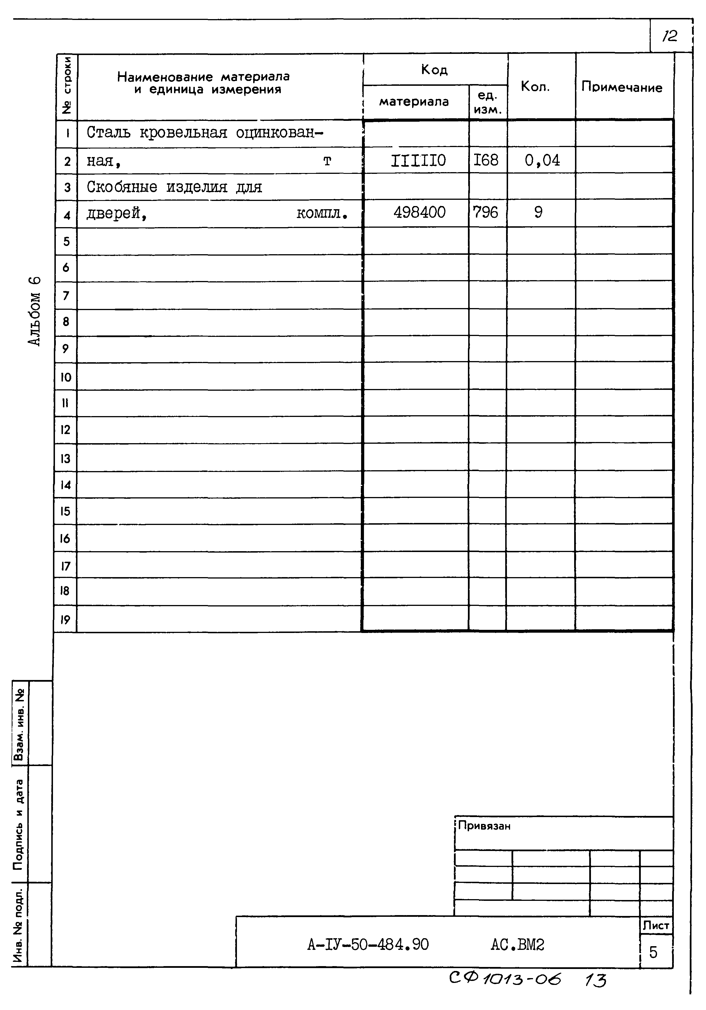 Типовой проект А-IV-50-484.90