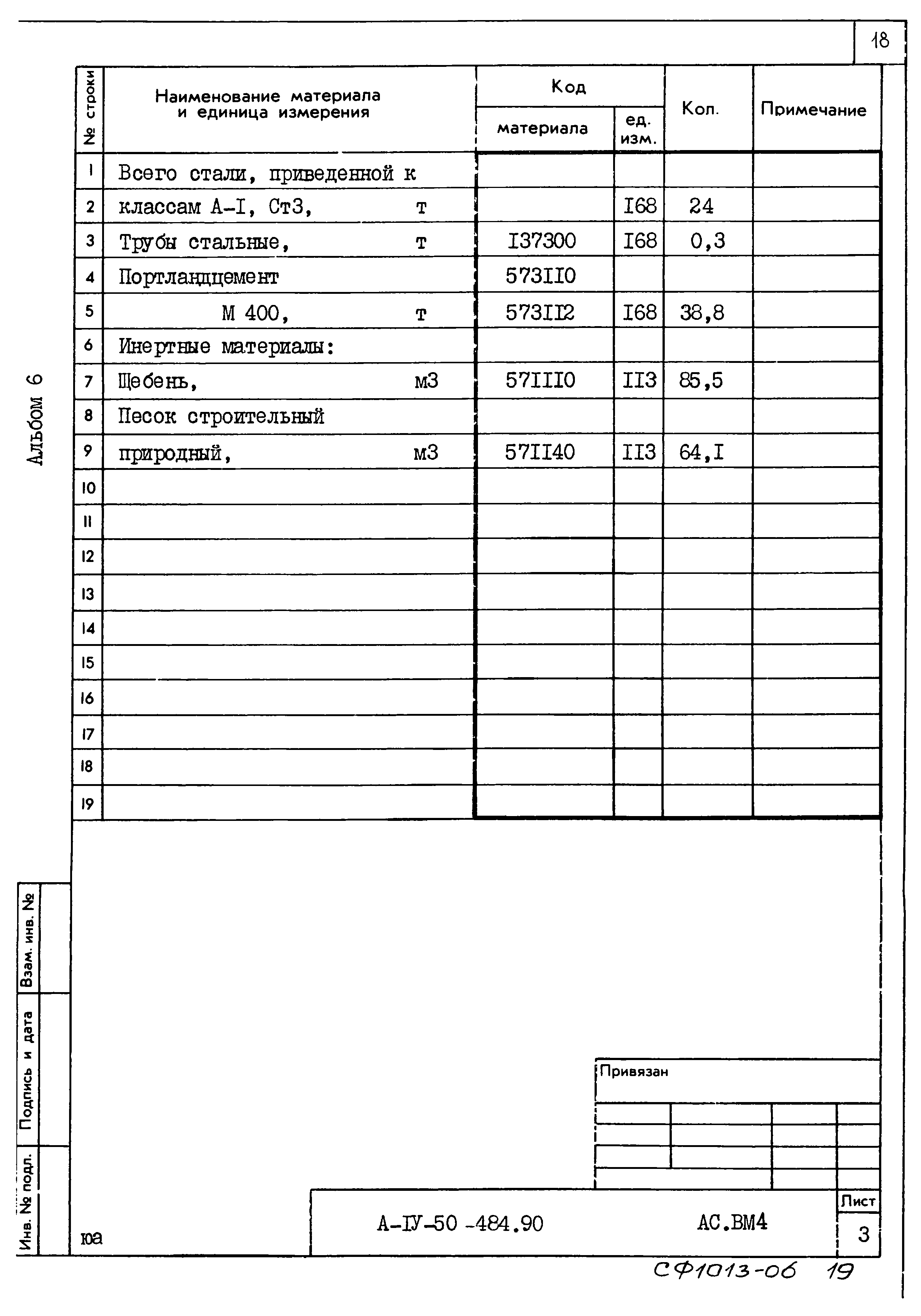 Типовой проект А-IV-50-484.90